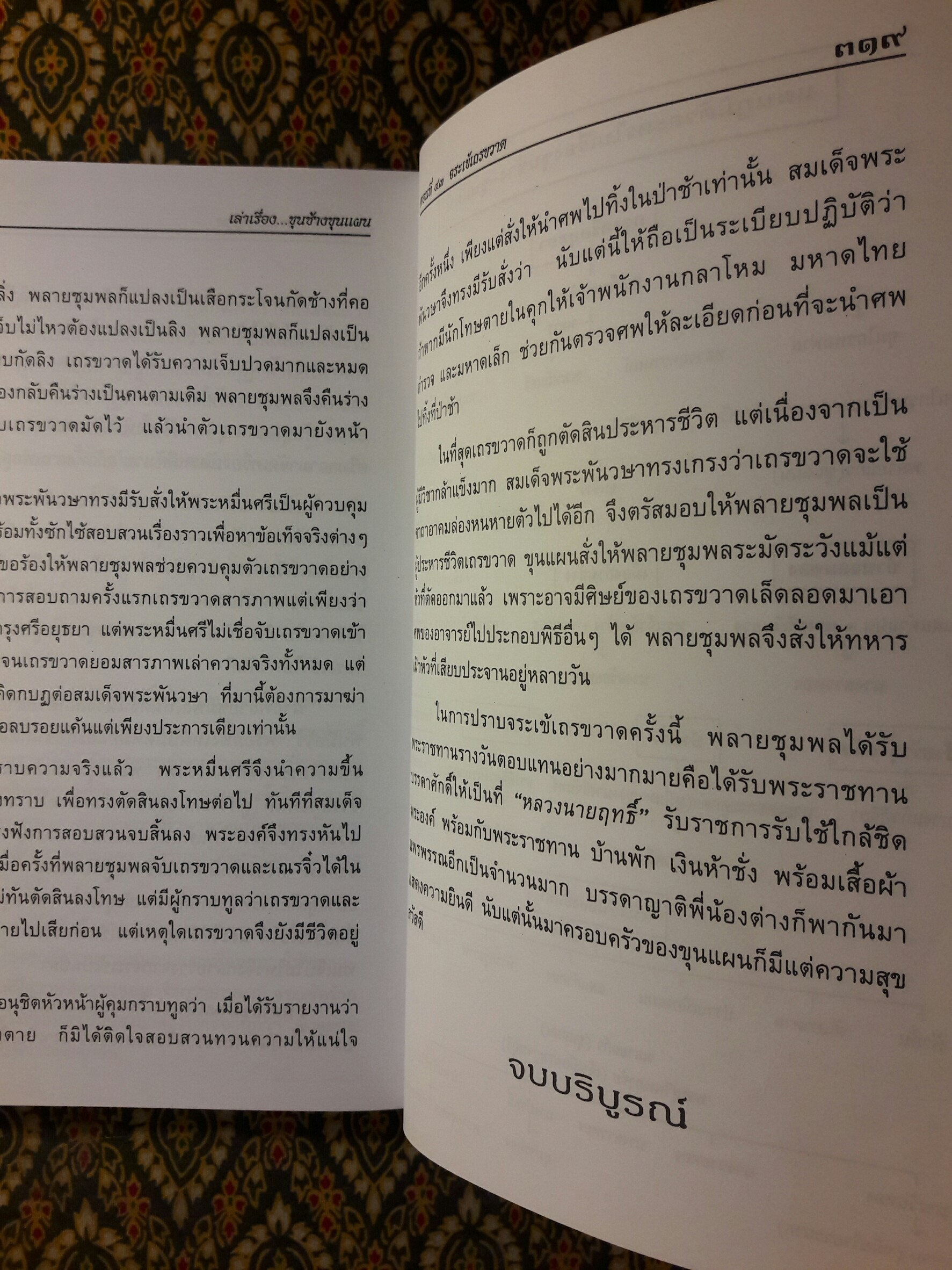 เล่าเรื่อง ขุนช้าง-ขุนแผน