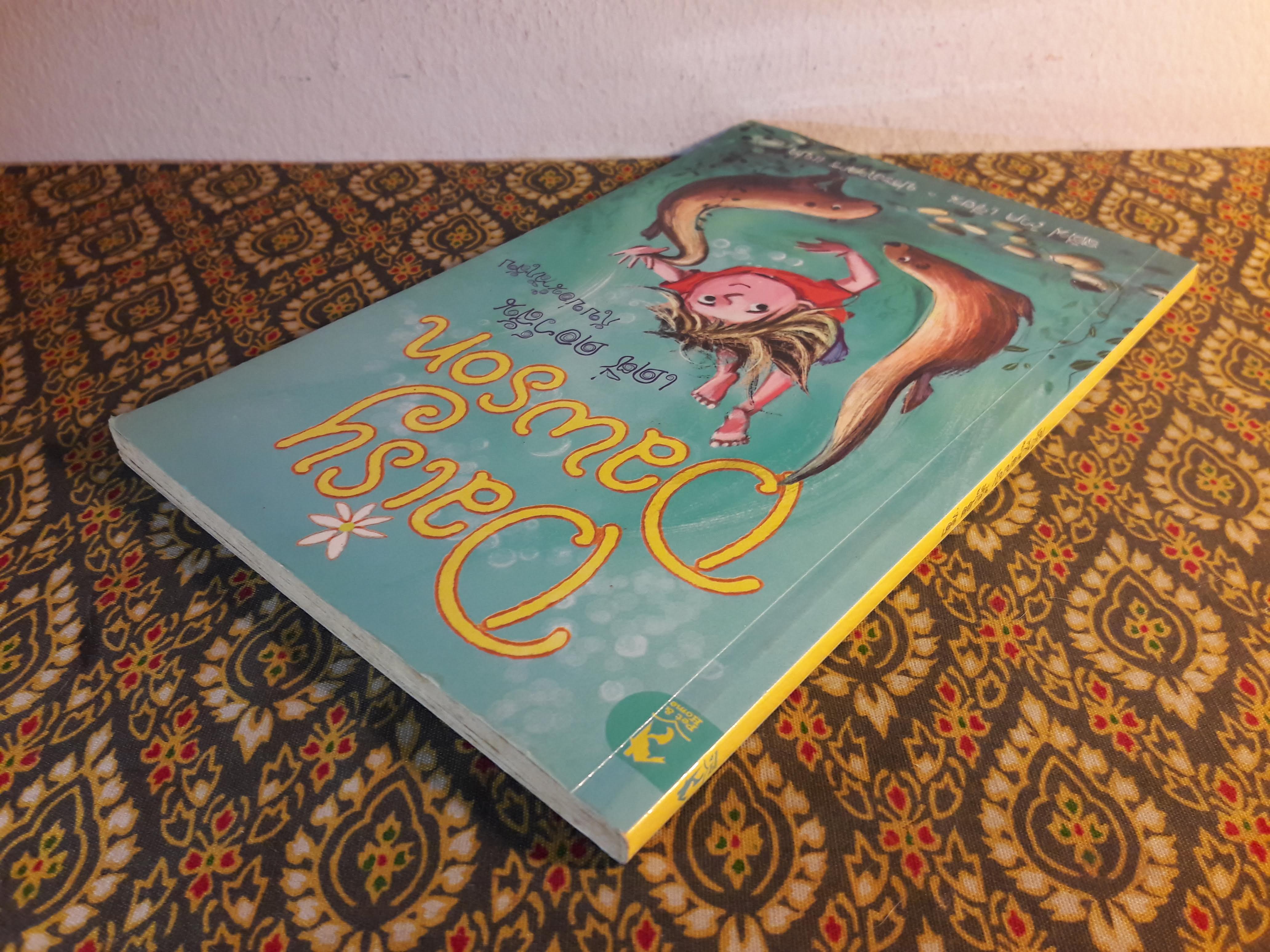 Daisy Dawson กับบ่อน้ำลึกลับ