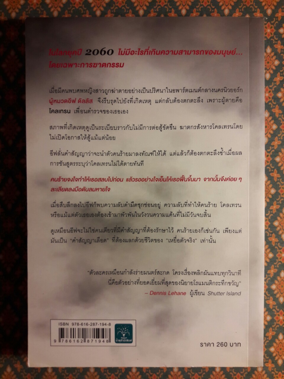 คำสัญญาซ่อนเลือด Promises in Death