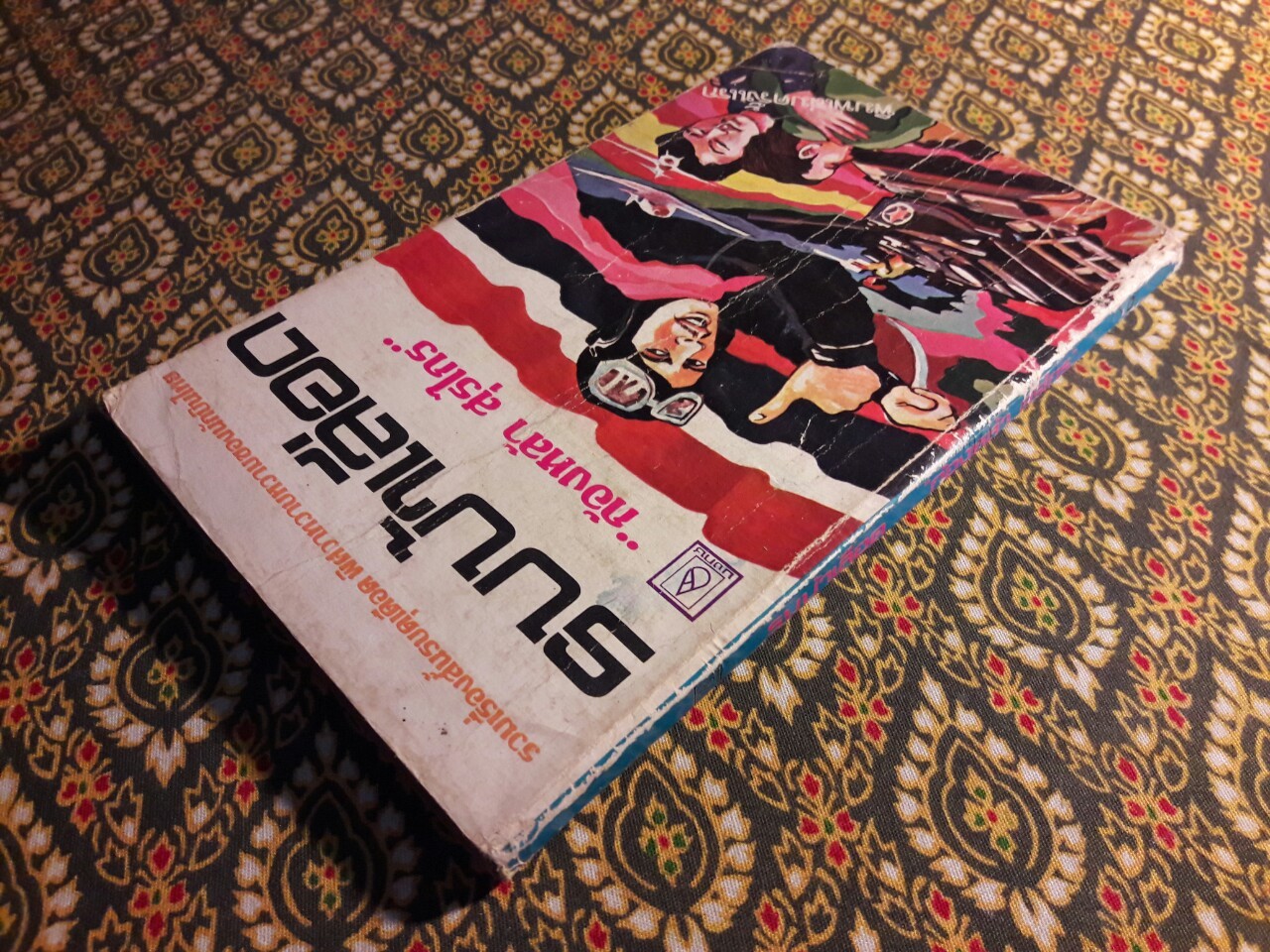 รบบ้าเลือด