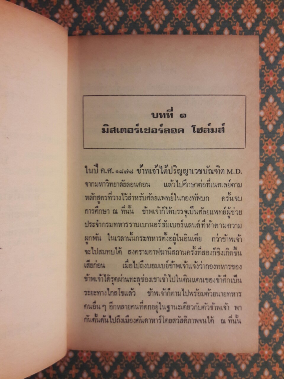 เชอร์ล็อก โฮลมส์ Sherlock Holmes ตอนแรงพยาบาท A Study in Scarlet