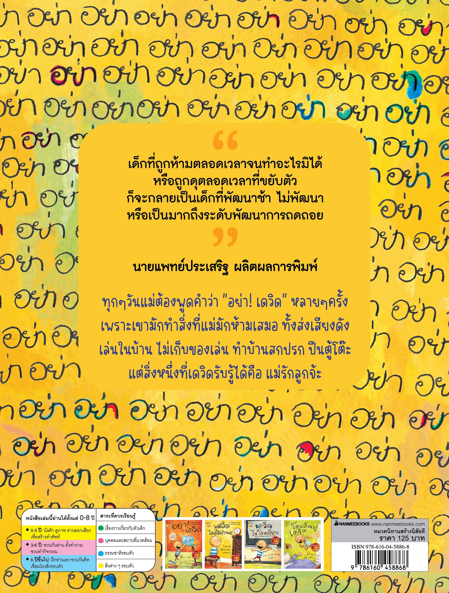 NANMEEBOOKS หนังสือ อย่านะ! เดวิด : นิทาน เดวิด David