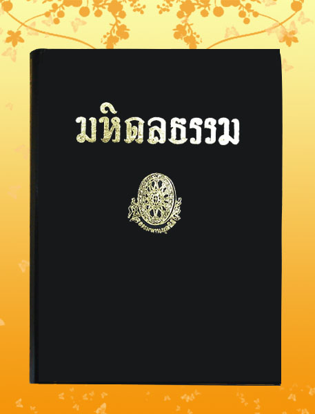 หนังสือชุด ธรรมโฆษณ์ เรื่อง มหิดลธรรม (๑๐)