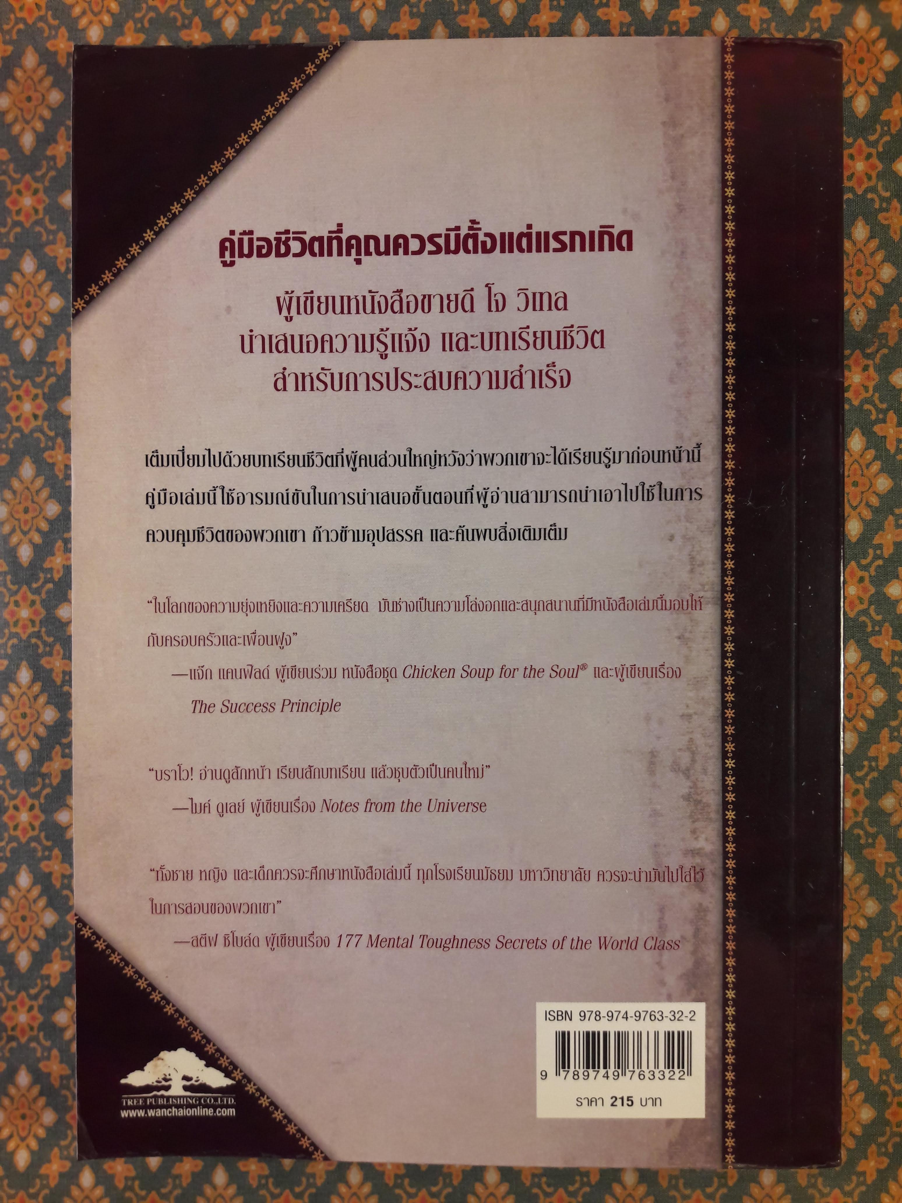 คู่มือชีวิตที่คุณควรมีตั้งแต่แรกเกิด Life's Missing Instruction Manual