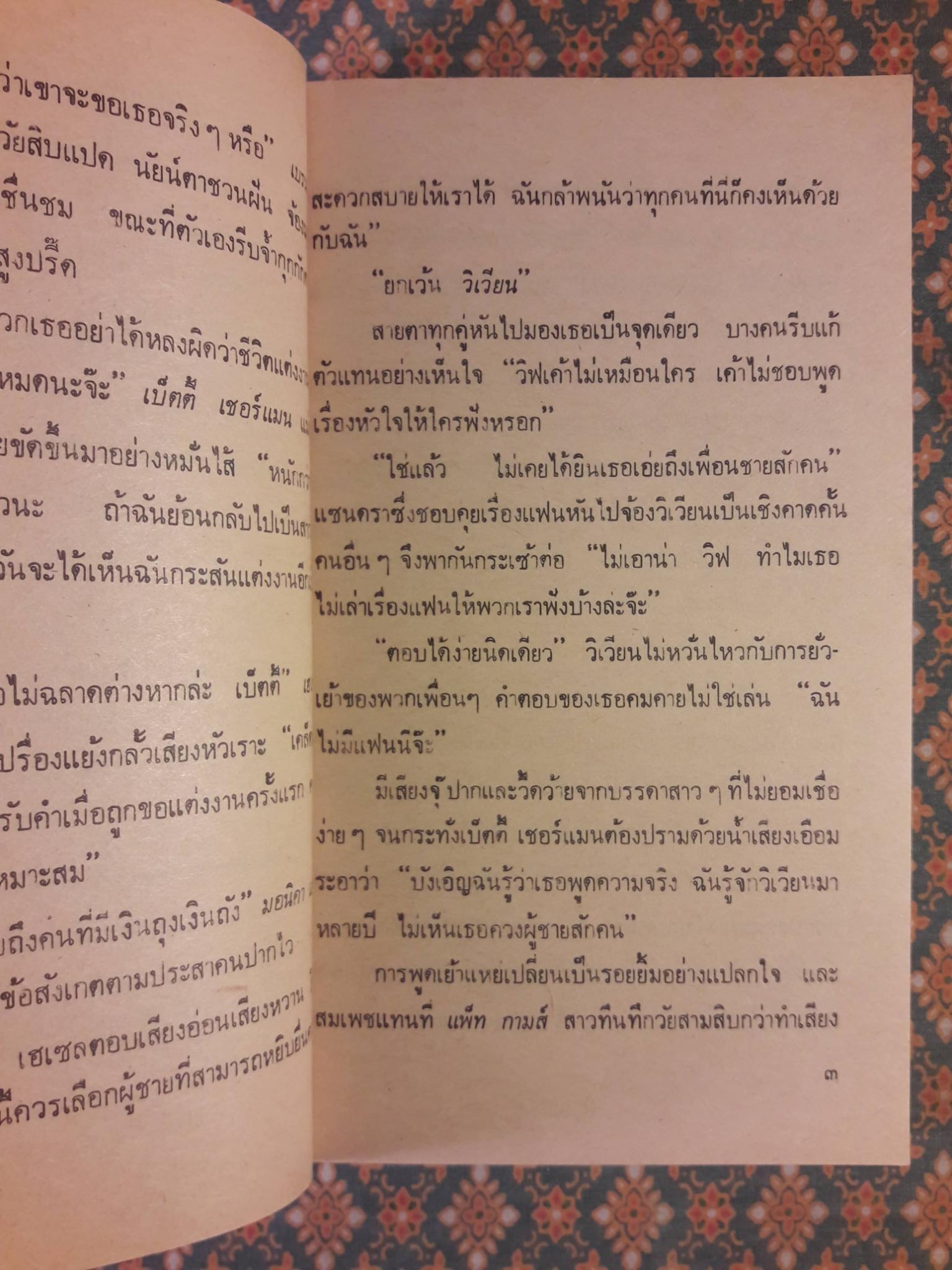 เพชรสลับเรือน Hidden Rapture