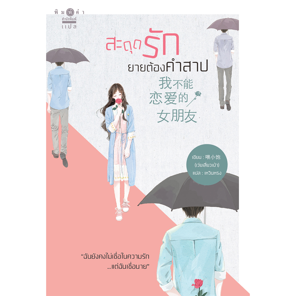 สถาพรบุ๊คส์ หนังสือ นิยาย นิยายจีน แปลจีน สะดุดรักยายต้องคำสาป โดย เว่ยเสี่ยวเป่า เขียน l เหวินหรง แปล