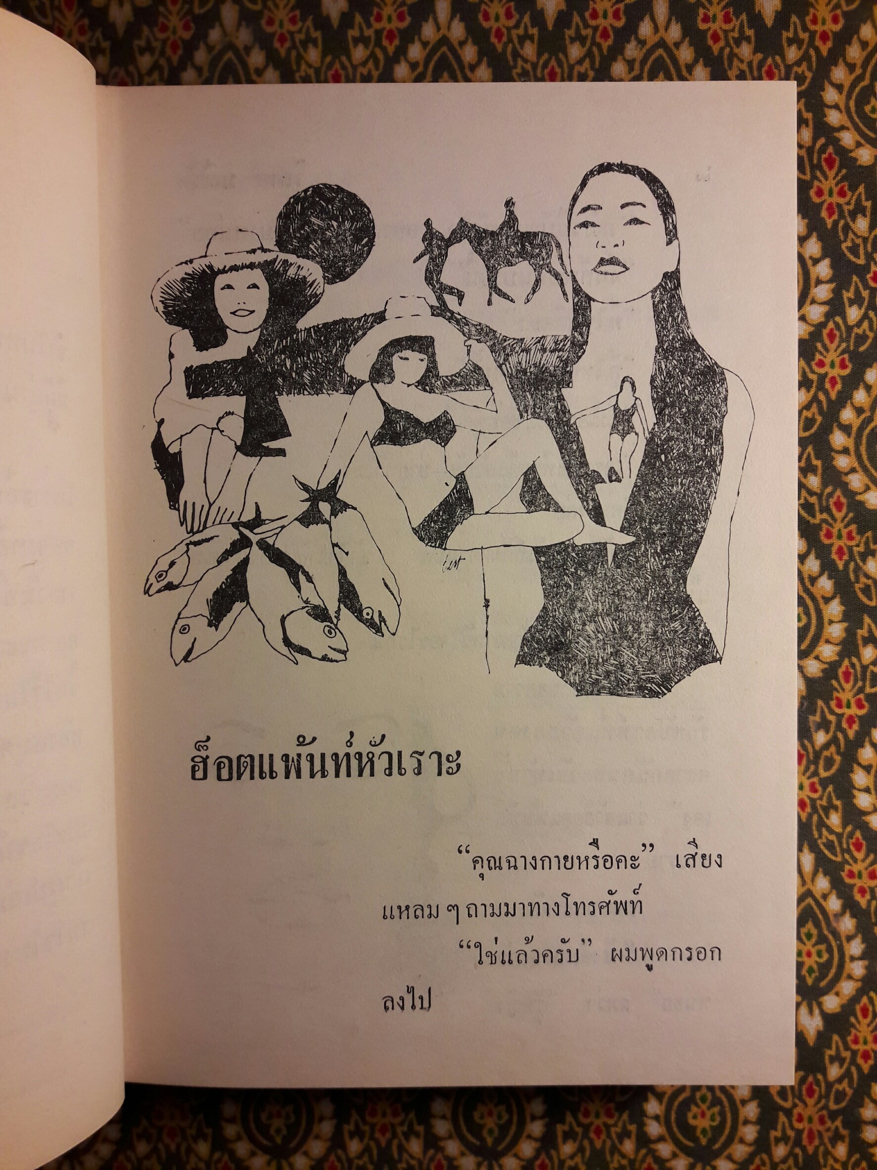 ฮ็อตแพ้นท์หัวเราะ