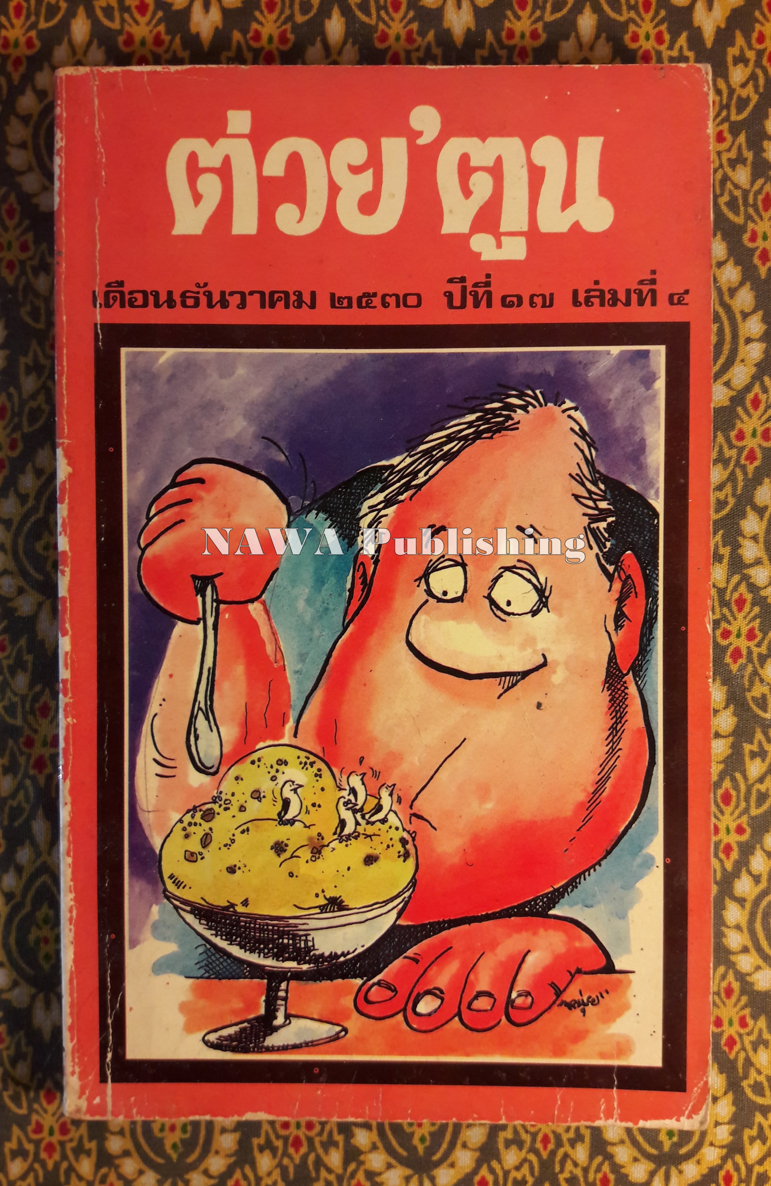 ต่วย’ตูน ปีที่ 17 ฉบับที่ 5 ธันวาคม 2530 "มีงานเขียน 'รงค์ วงษ์สวรรค์"