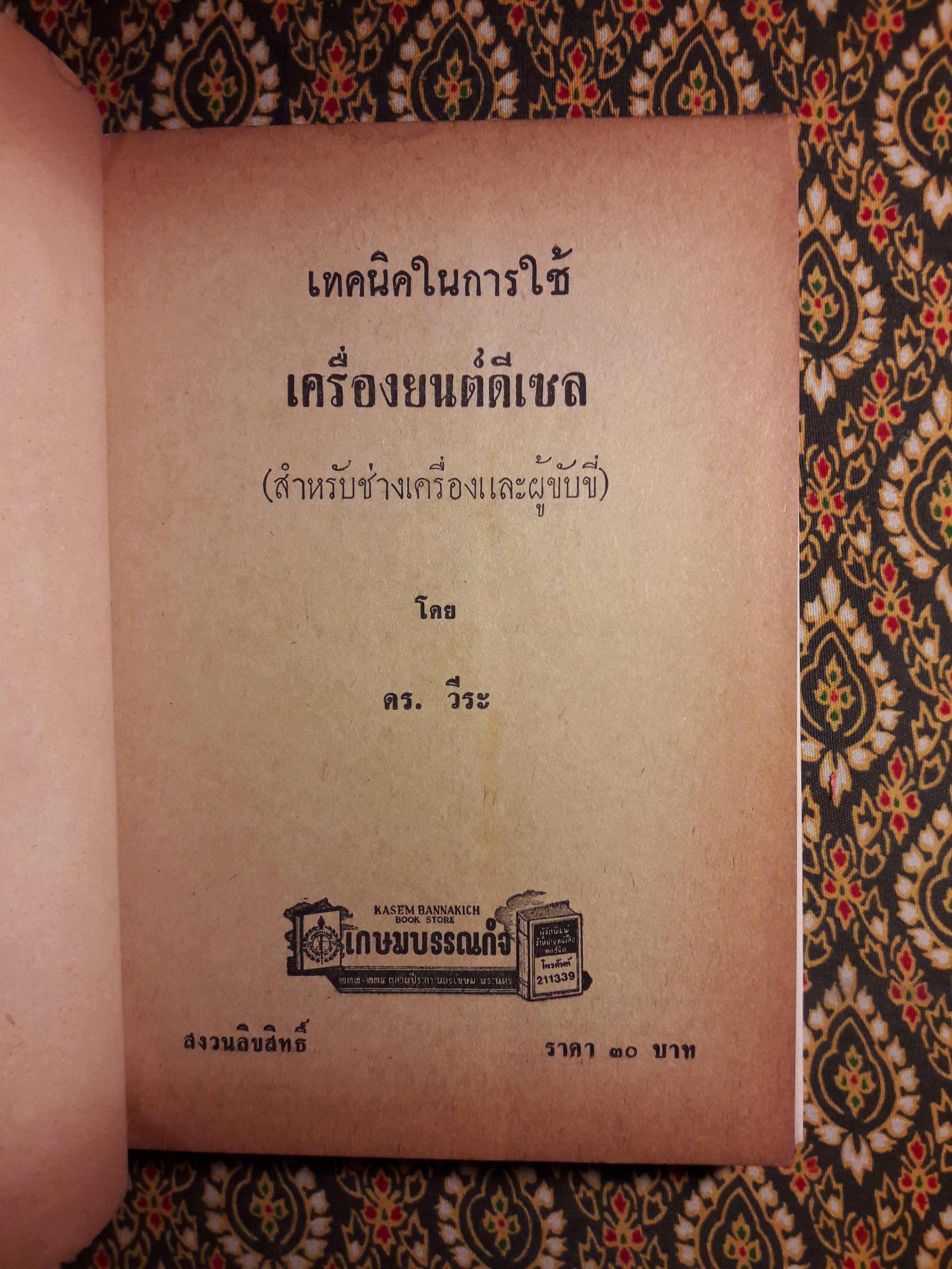 เท็คนิคในการใช้เครื่องยนต์ดีเซล