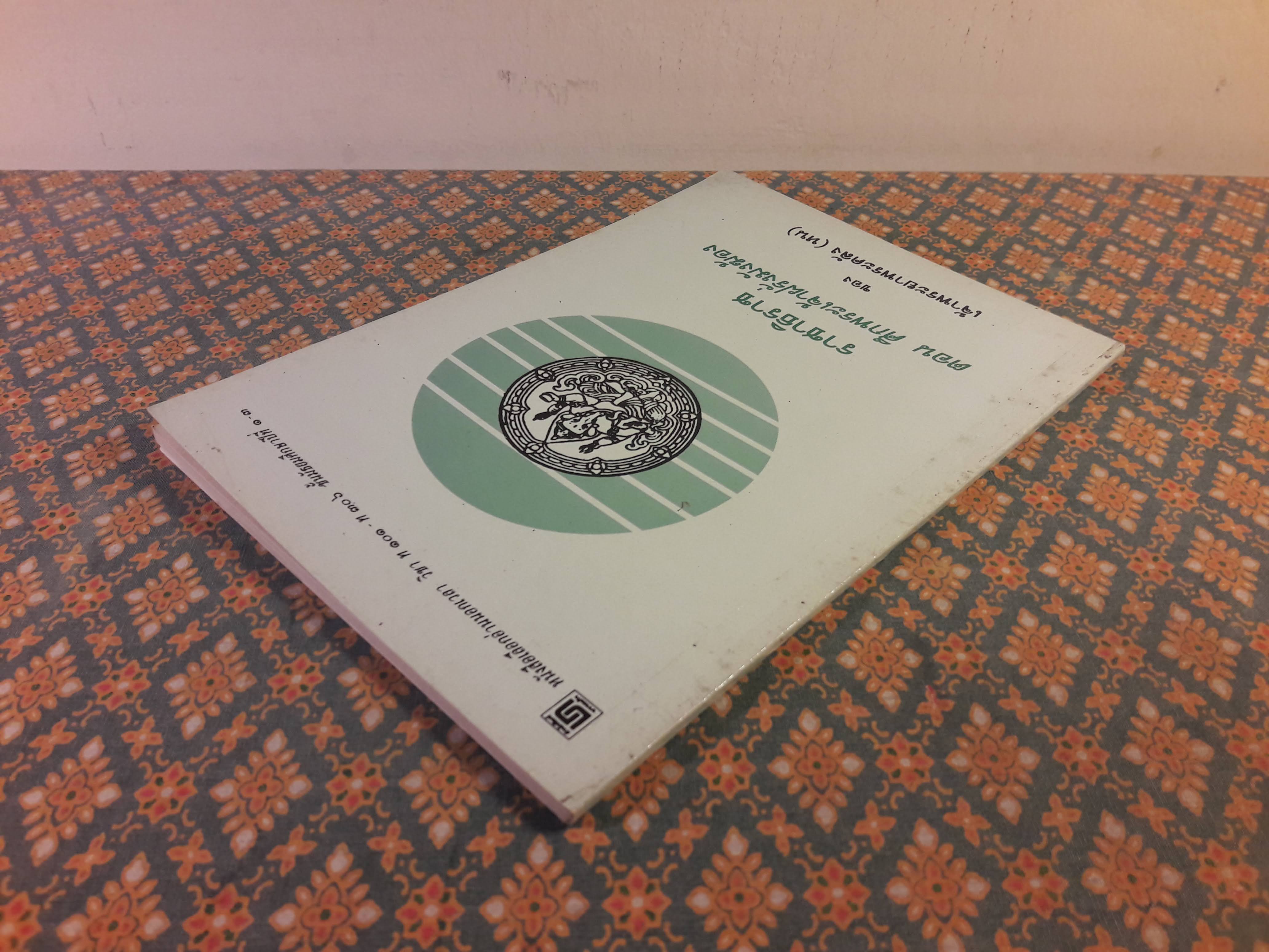 ราชาธิราช ตอนศึกพระเจ้าฝรั่งมังฆ้อง “หนังสือเลือกอ่านนอกเวลา วิชา ท 100 - 30066 ชั้นมัยมศึกษาปีที่ 1-3 )