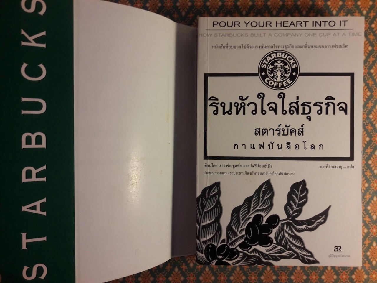 รินหัวใจใส่ธุรกิจ สตาร์บัคส์ กาแฟบันลือโลก