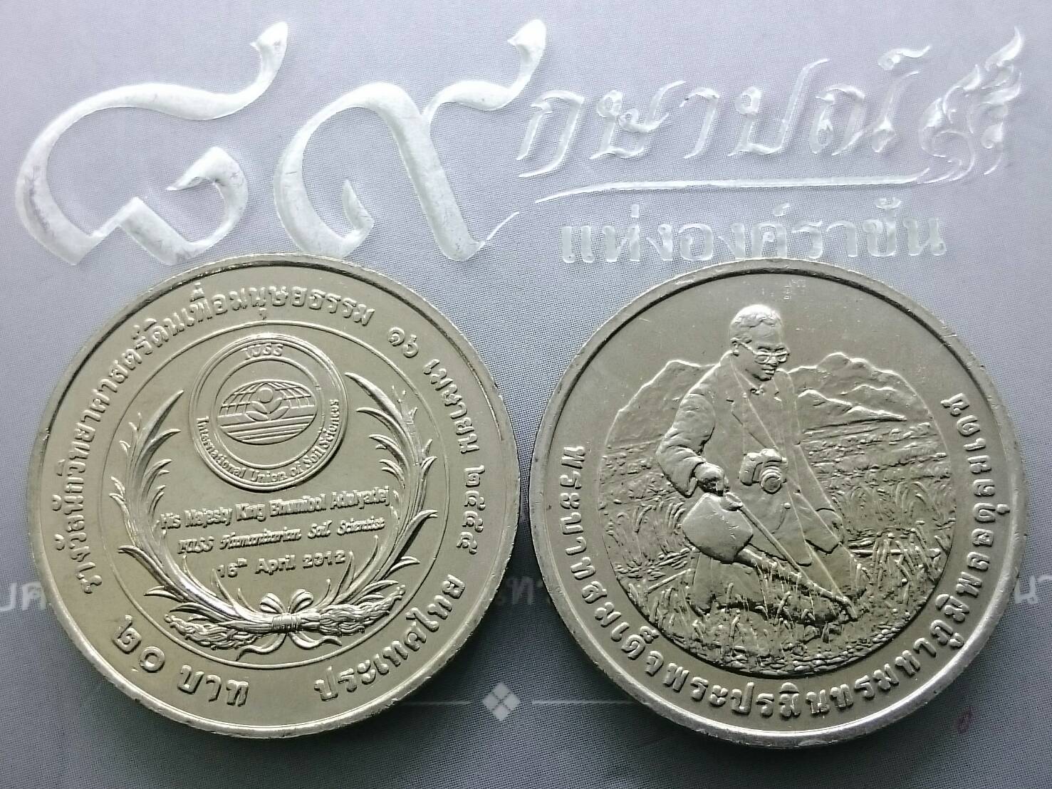 เหรียญ 20 บาท ที่ระลึกรางวัลนักวิทยาศาสตร์ดินเพื่อมนุษยธรรม ปี2555 ไม่ผ่านใช้