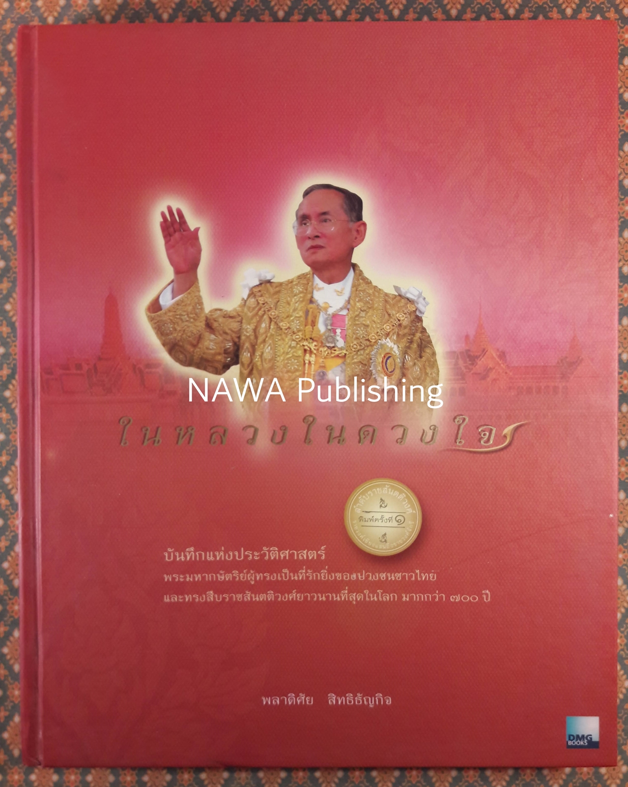 ในหลวงในดวงใจ