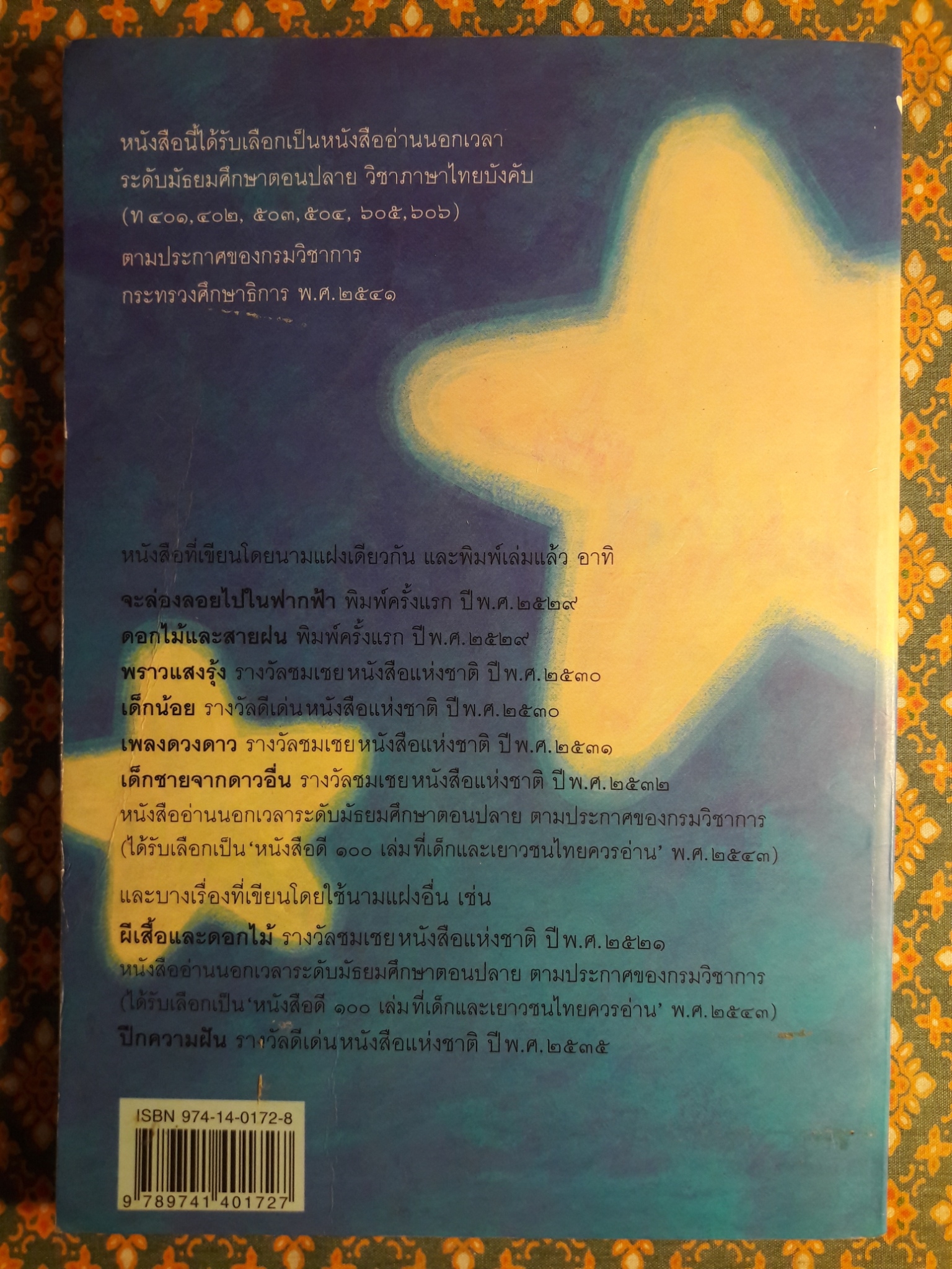 เด็กชายจากดาวอื่น “หนังสือดี 100 ชื่อเรื่อง ที่เด็กและเยาวชนไทยควรอ่าน”