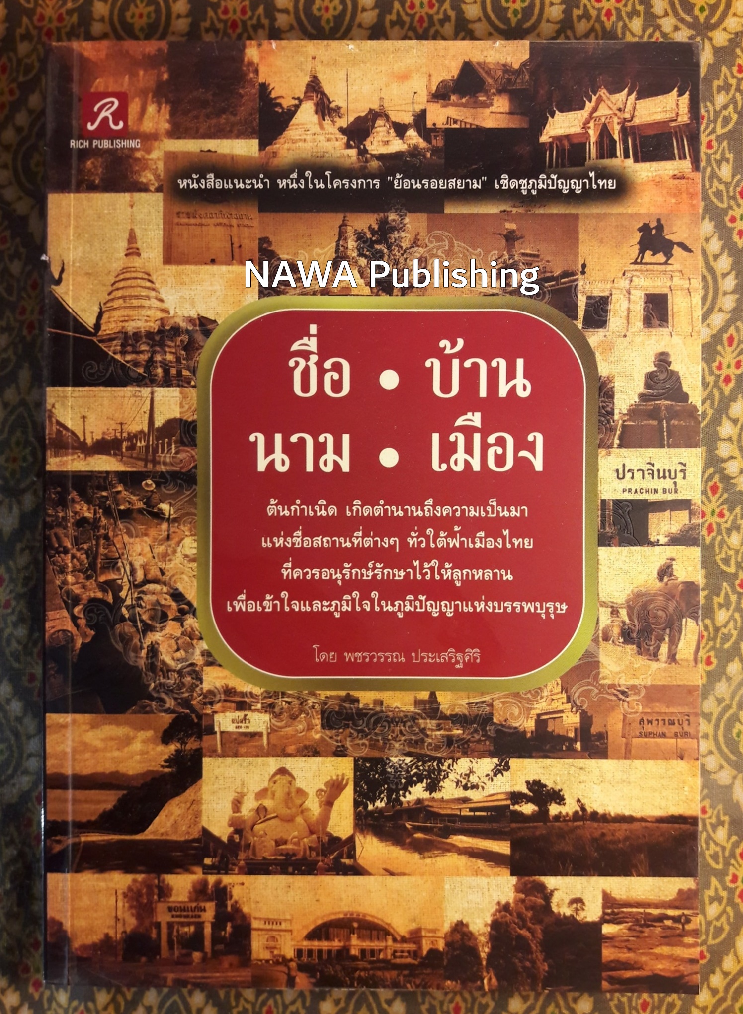 ชื่อบ้านนามเมือง