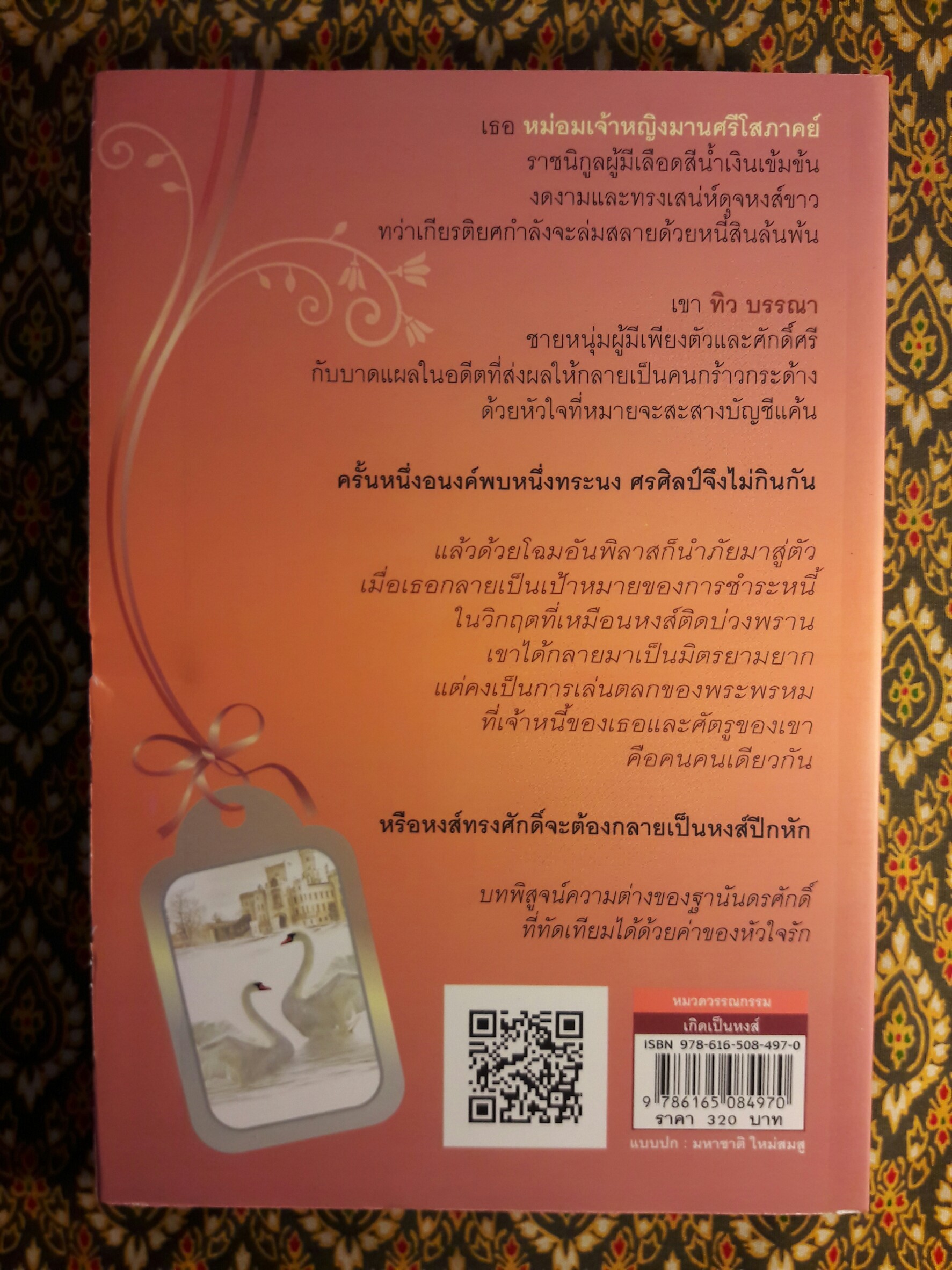 เกิดเป็นหงส์