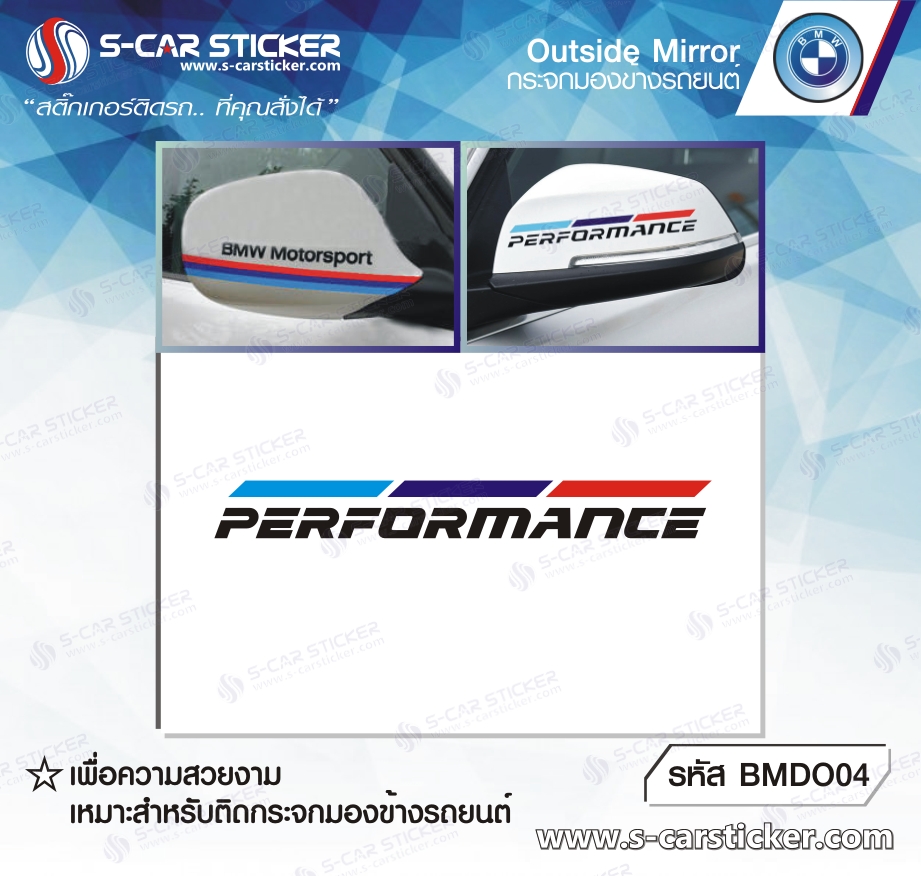 สติ๊กเกอร์ติดกระจกมองข้าง BMW PERFORMANCE