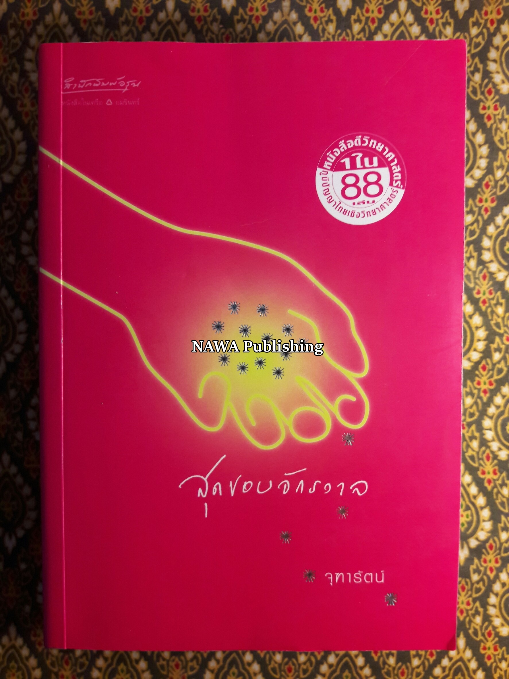 สุดขอบจักรวาล “88 หนังสือดีวิทยาศาสตร์ไทย”