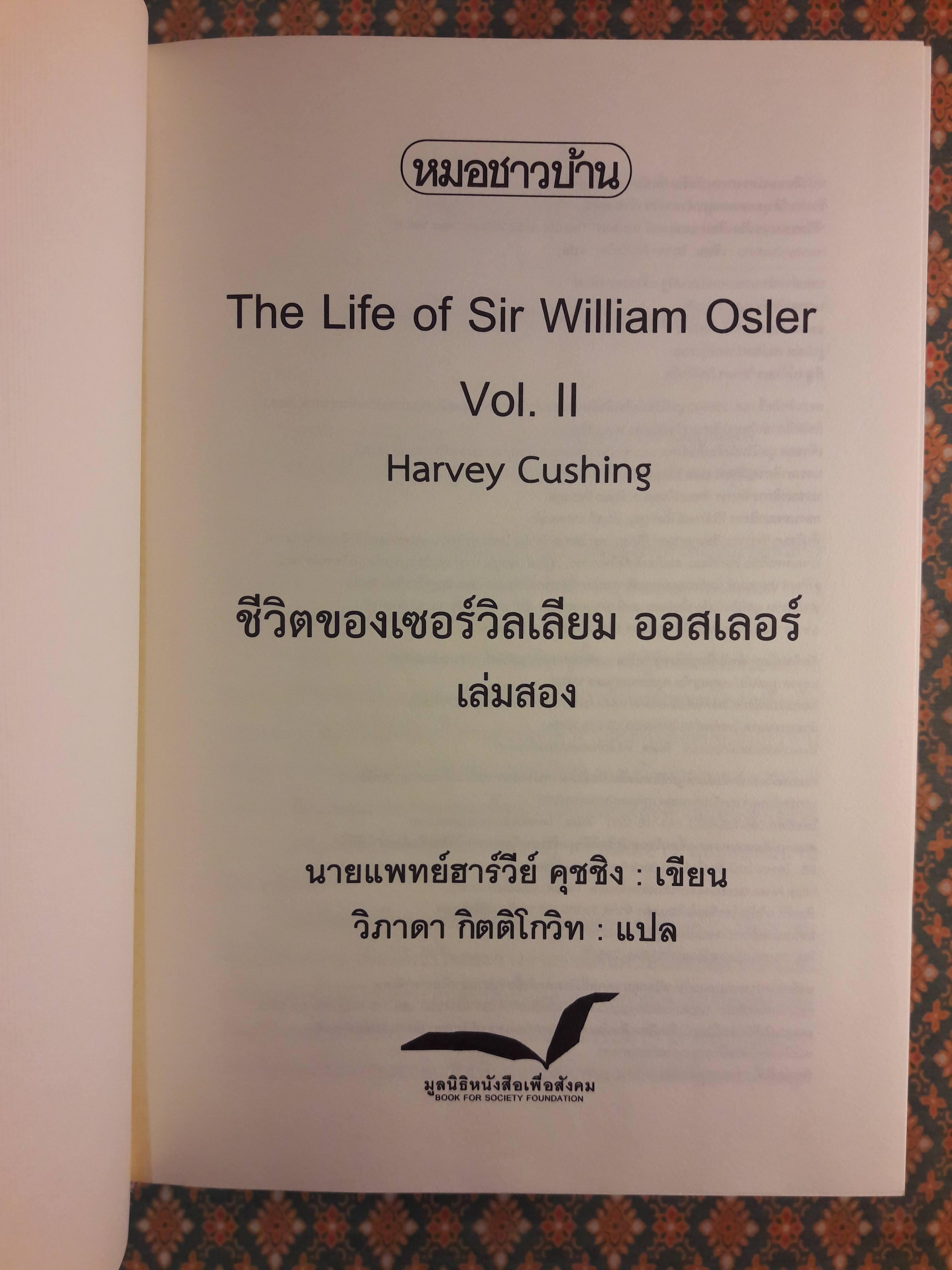 ชีวิตของเซอร์วิลเลียม ออสเลอร์ The Life of Sir William Osler เล่ม 1-3 (Boxset) “หนังสือรางวัลพูลิตเซอร์ ประจำปี 1925”
