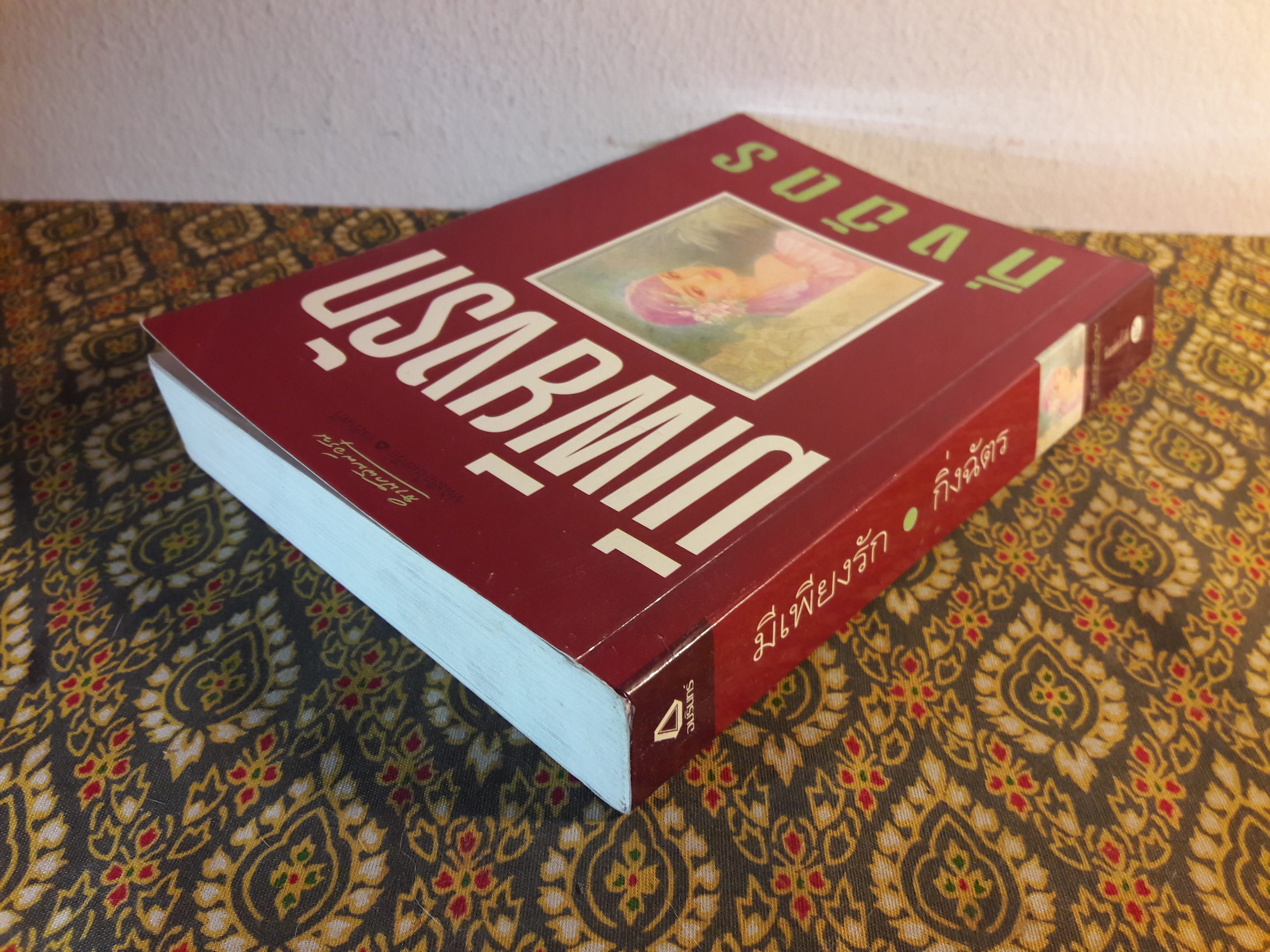 มีเพียงรัก