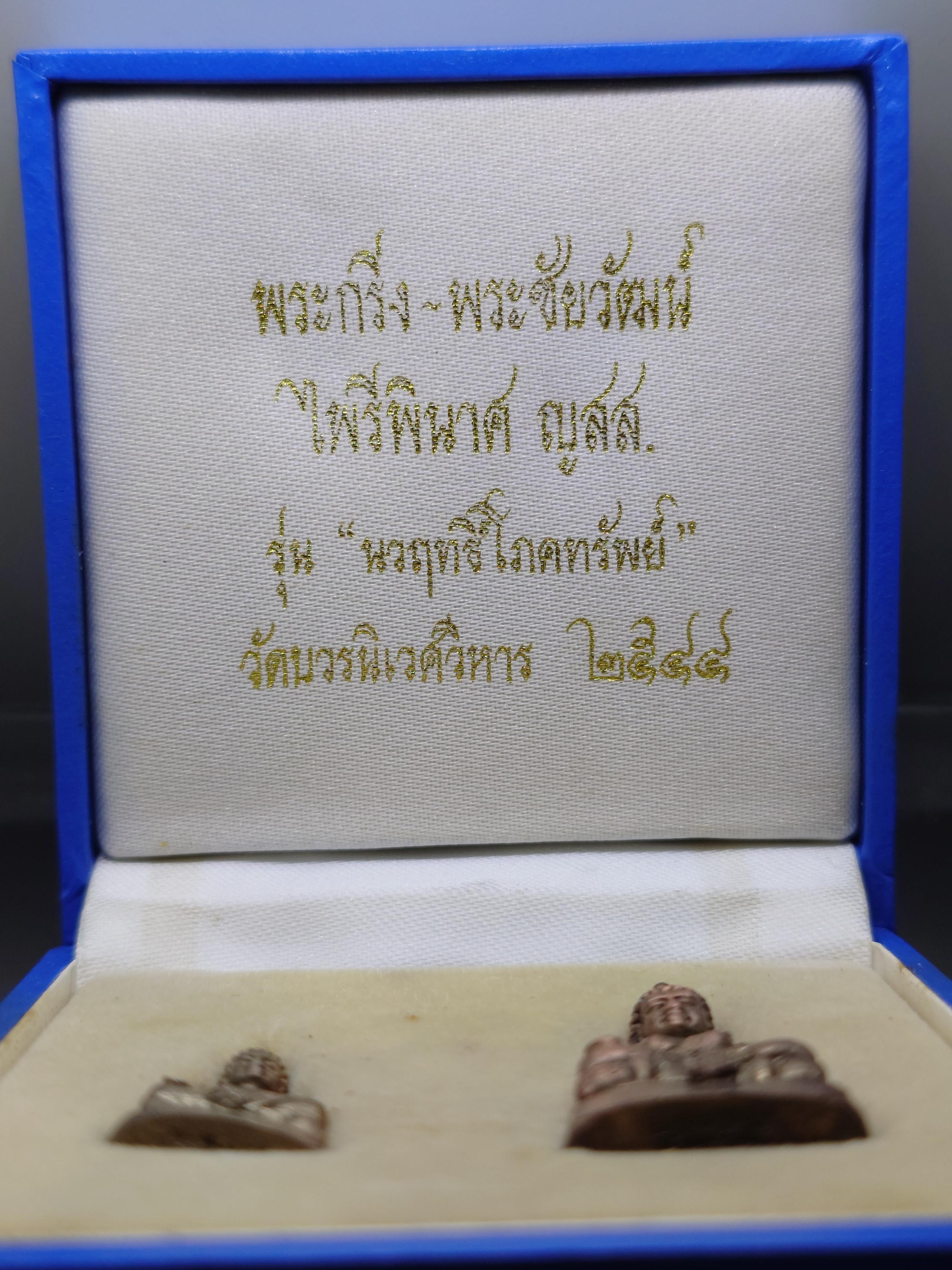 พระกริ่ง-พระชัยวัฒน์ ไพรีพินาศ ญสส สัมฤทธิ์เงิน รุ่น นวฤทธิ์โภคทรัพย์ วัดบวรนิเวศวิหาร ปี 2544 พร้อมกล่องเดิม