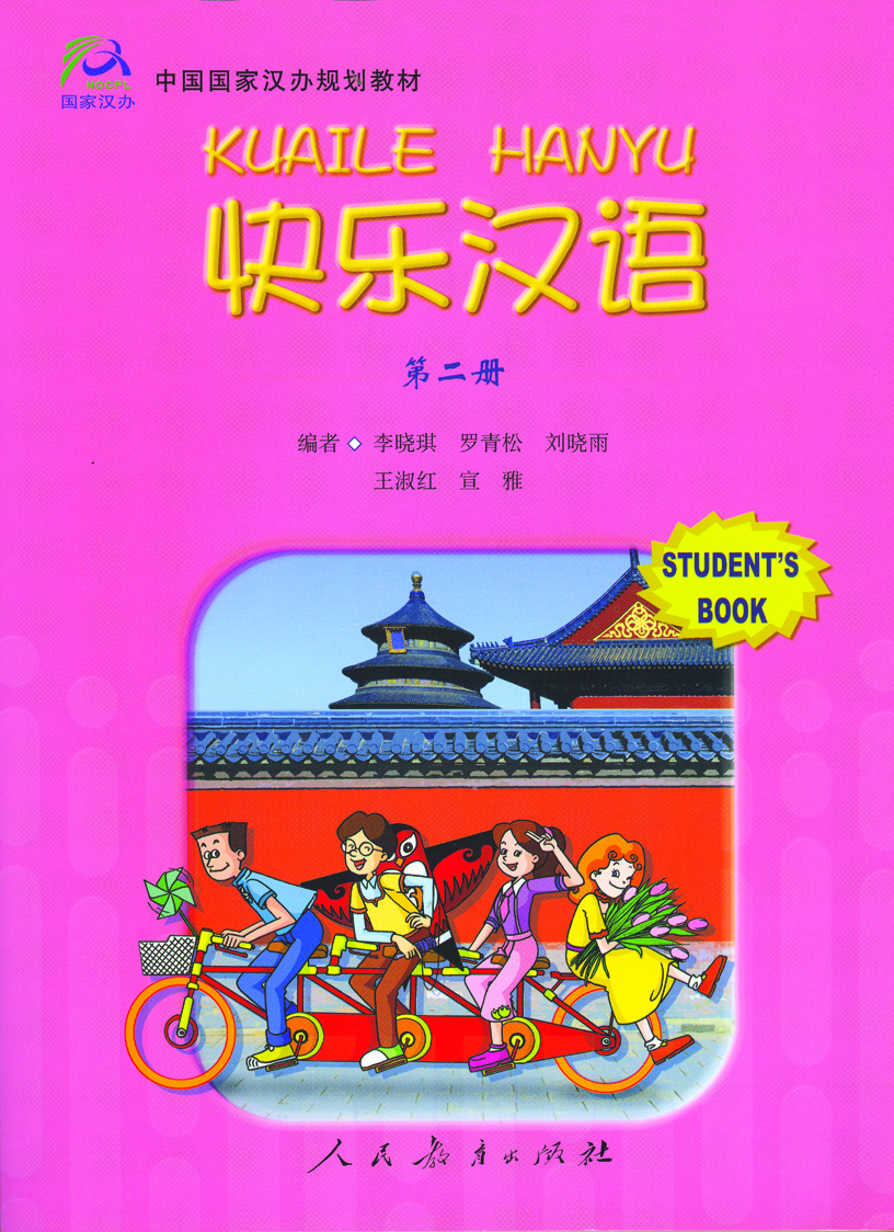 แบบเรียนภาษาจีน 快乐汉语 第二册