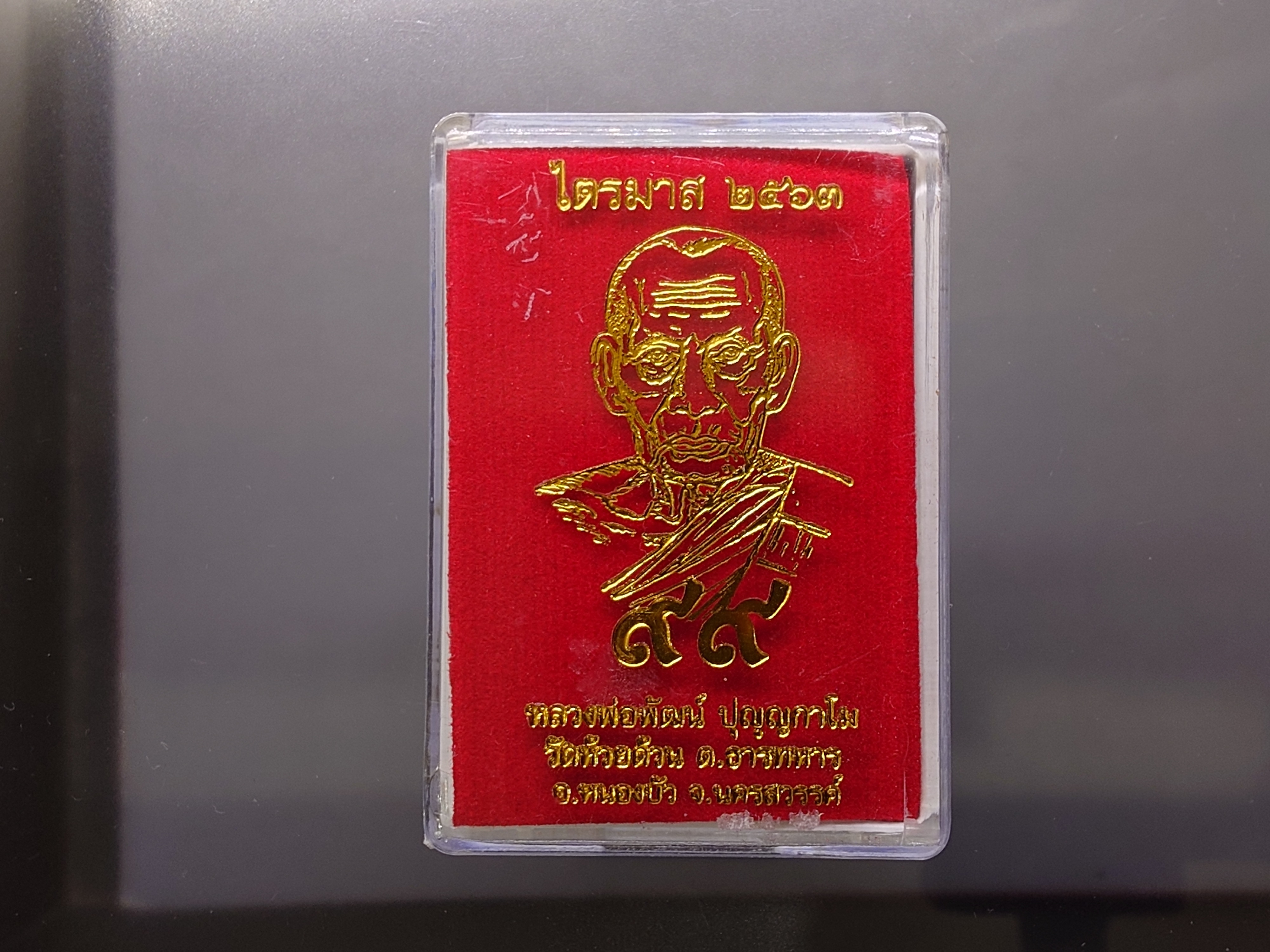 เหรียญไตรมาศ 63 พิมพ์เสมาเสือคาบแก้ว (ชุดกรรมการ) (ป๋อง สุพรรณ) เนื้อทองแดงไม่ตัดปีกลงยา หลวงพ่อพัฒน์ วัดห้วยด้วน โคท ๒๖๕๗