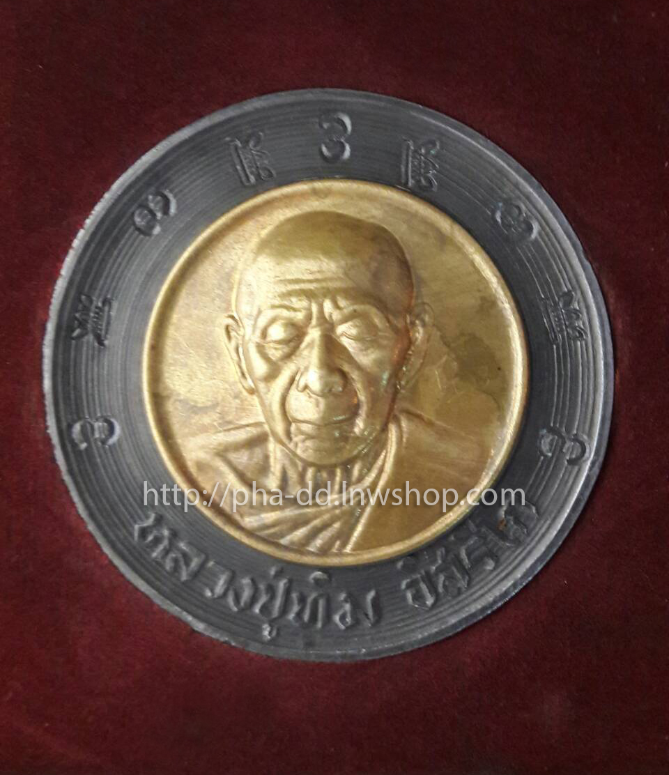 เหรียญบาตรน้ำมนต์ หลวงปู่ทิม อิสริโก ปี 2517 (พร้อมกล่องกำมะหยี)
