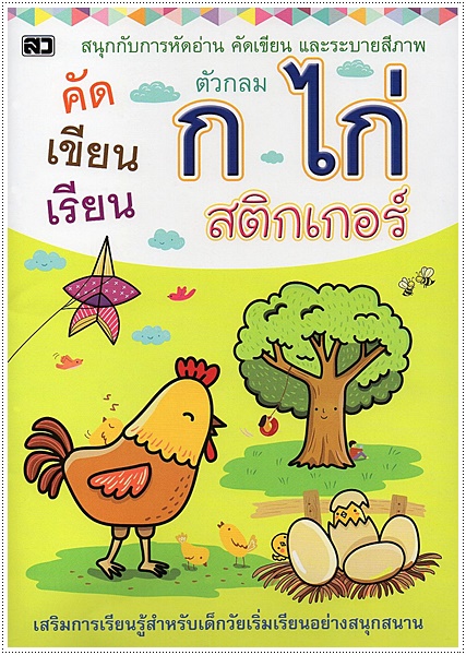 คัดเขียนเรียน ก.ไก่ (กลม) สติกเกอร์