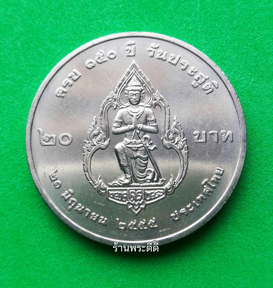 เหรียญ 20 บาท 150 ปี กรมพระยาดำรงราชานุภาพ ปี 2555