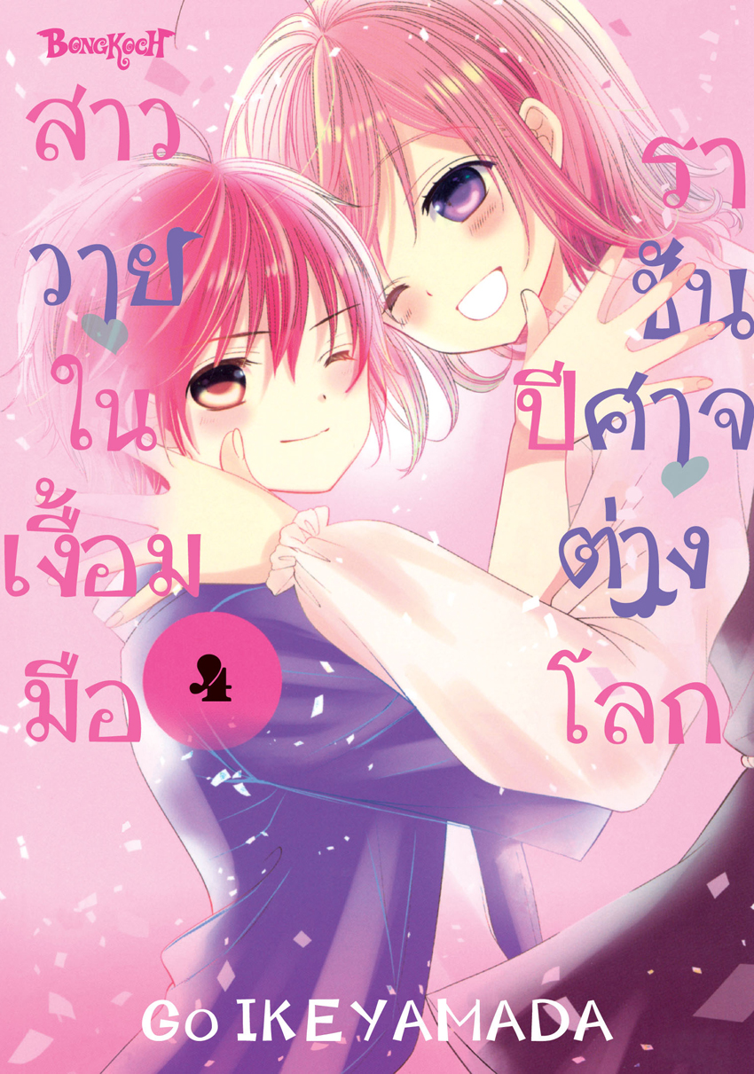 หนังสือการ์ตูนเรื่อง สาววายในเงื้อมมือราชันปีศาจต่างโลก เล่ม 4