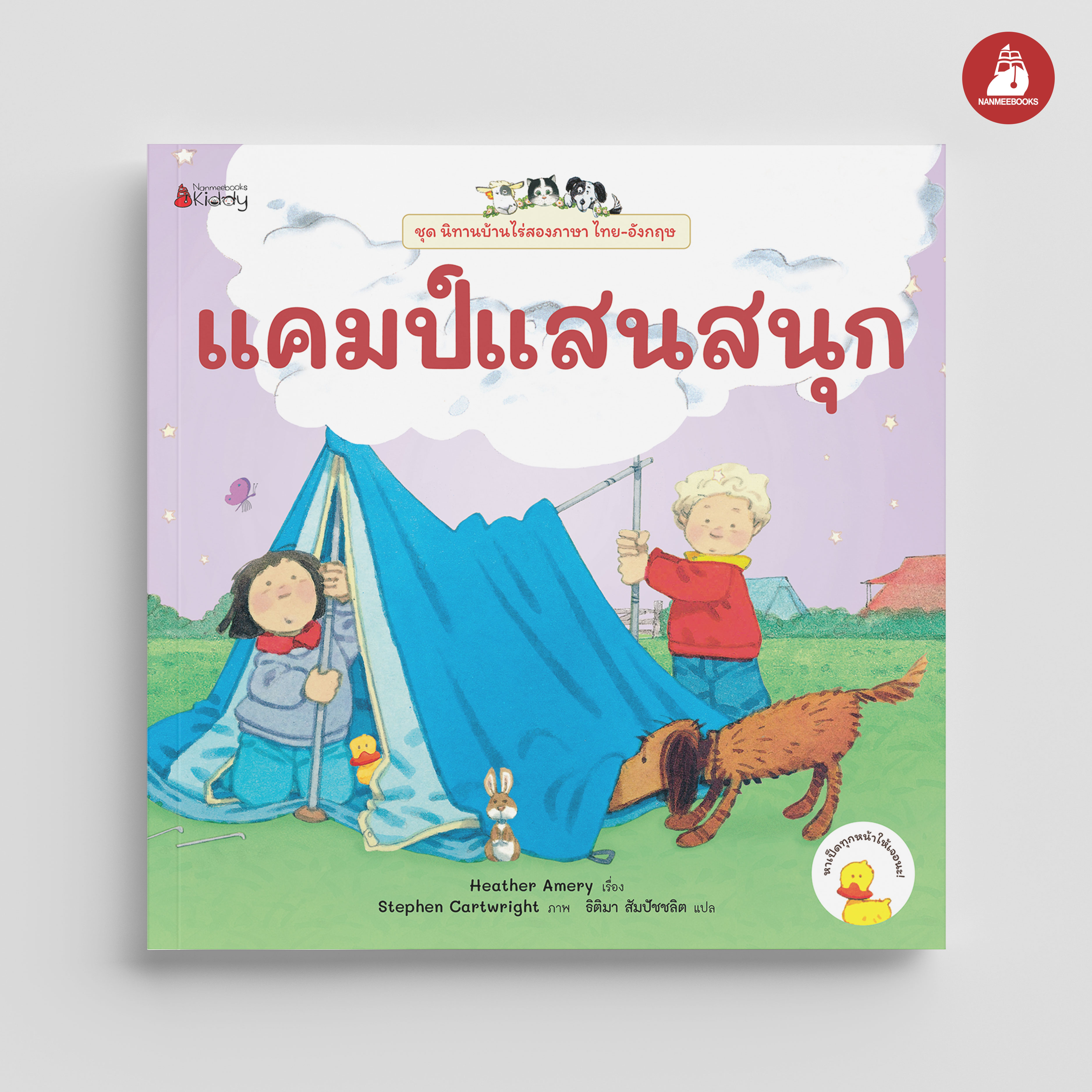 NANMEEBOOKS หนังสือ แคมป์แสนสนุก ชุด นิทานบ้านไร่ สองภาษา Thai-English