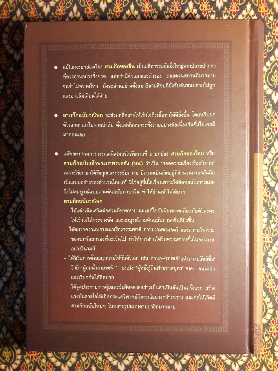 สามก๊ก ฉบับวณิพก (บรรจุกล่อง Boxset) “ฉบับปรับปรุงใหม่ จัดพิมพ์เป็นเครื่องระลึกในวาระครบรอบ 100 ปี ยาขอบ”