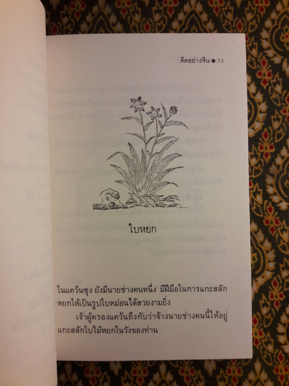 คิดอย่างจีน