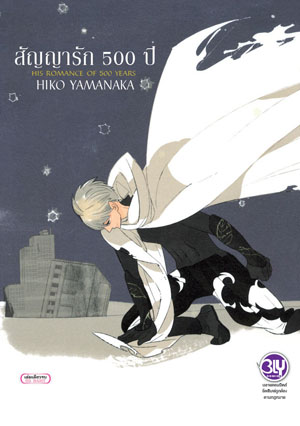 หนังสือการ์ตูนวาย เรื่อง สัญญารัก 500 ปี HIS ROMANCE OF 500 YEARS (เล่มเดียวจบ)