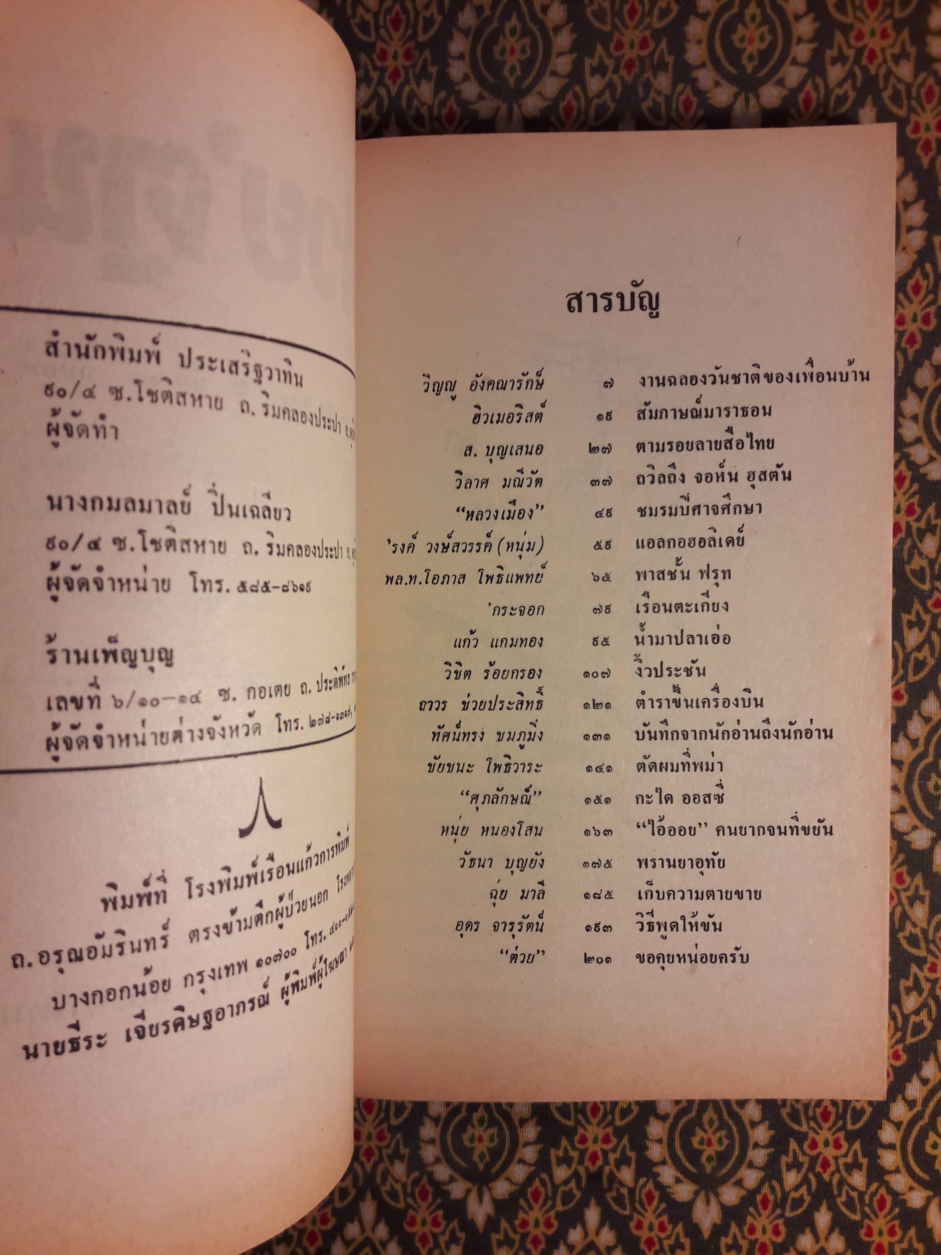 ต่วย’ตูน ปีที่ 17 ฉบับที่ 4 ธันวาคม 2530 "มีงานเขียน 'รงค์ วงษ์สวรรค์"