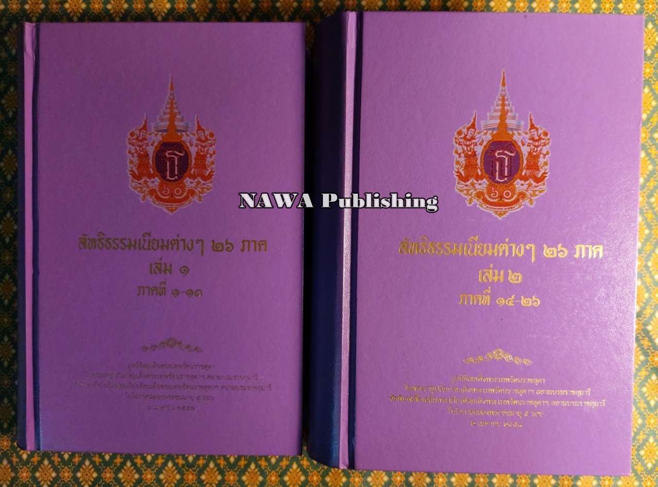 ลัทธิธรรมเนียมต่างๆ 26 ภาค ภาคที่ 1-26
