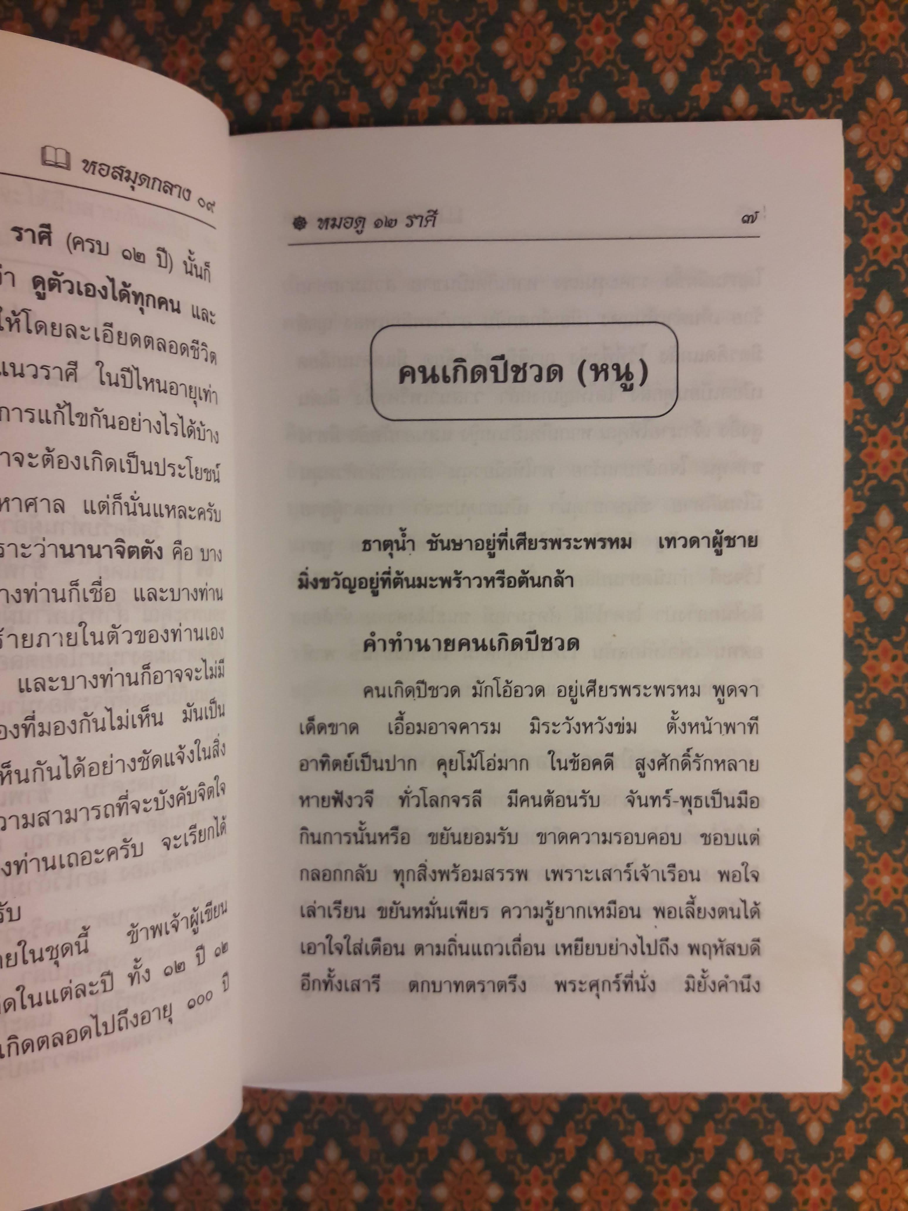 ตำราหมอดู 12 ราศี