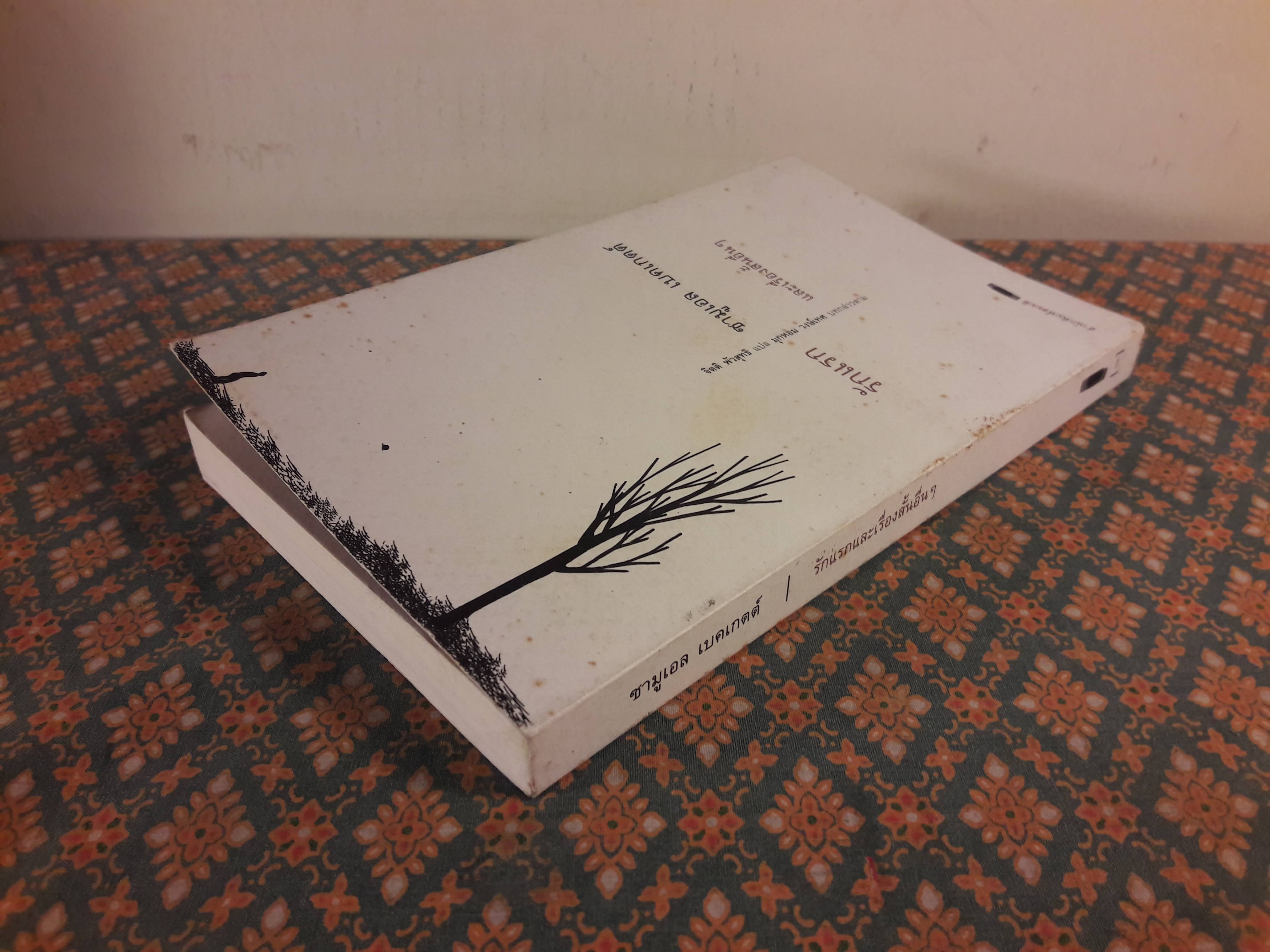 รักแรก และเรื่องสั้นอื่น ๆ