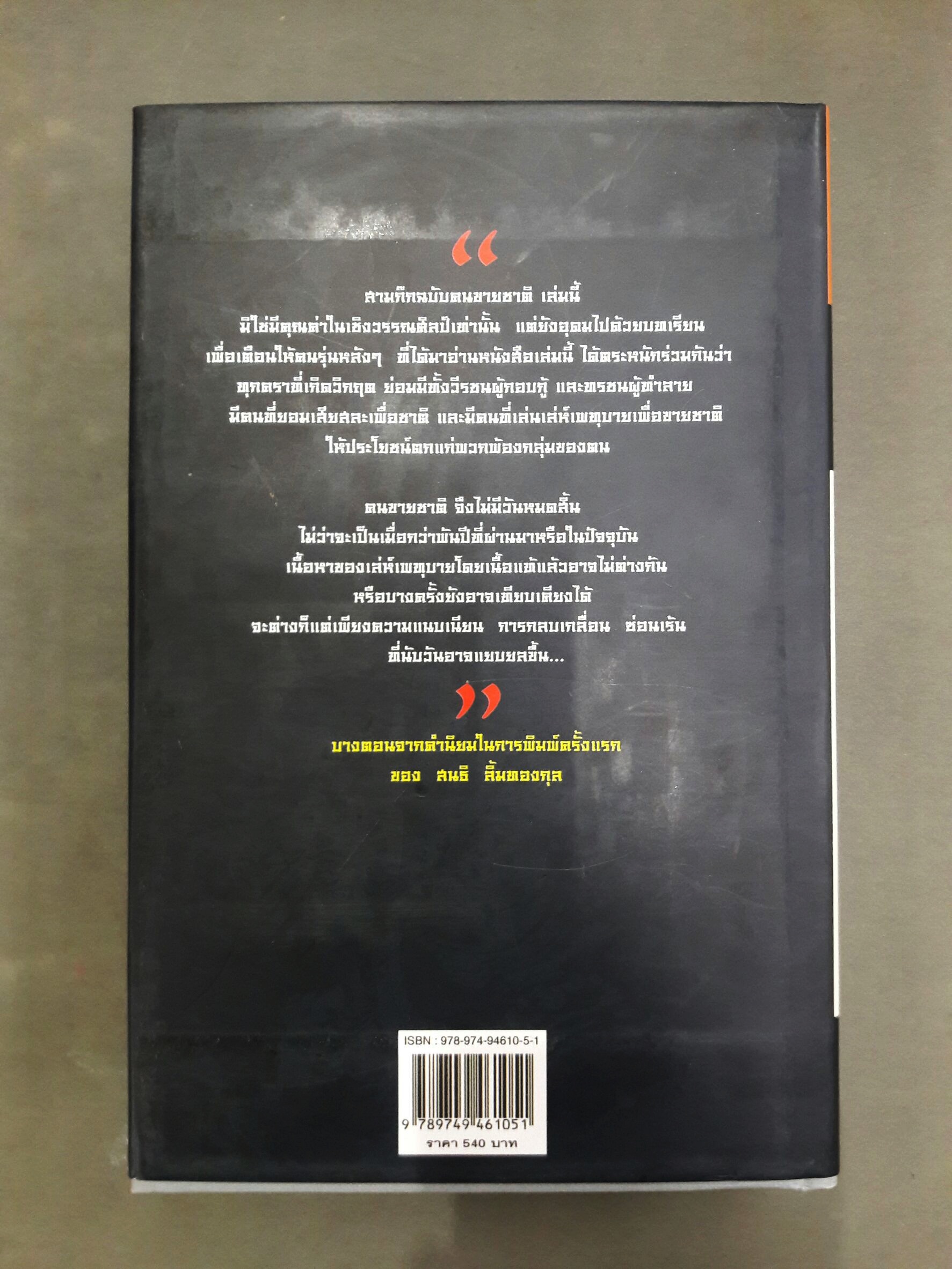 สามก๊ก ฉบับคนขายชาติ (พร้อมตู้ไม้)