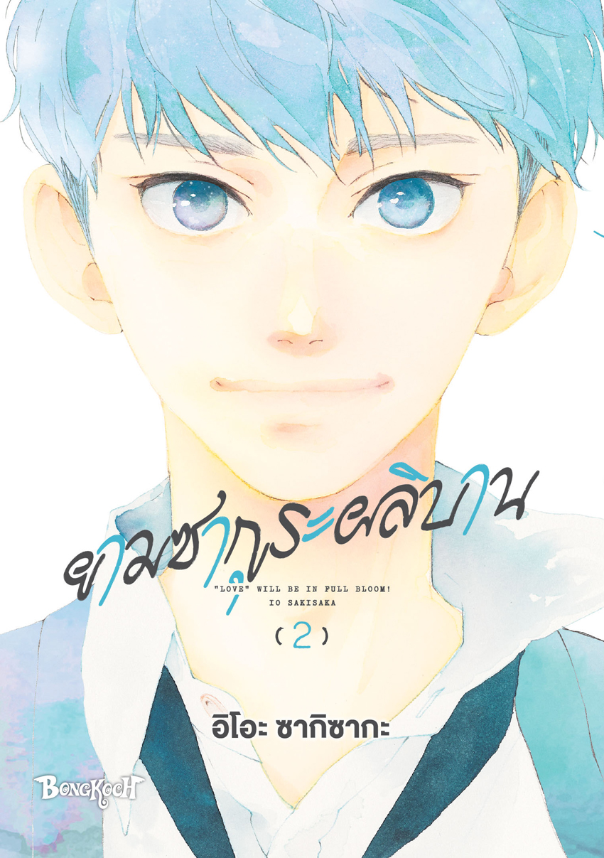 หนังสือการ์ตูนเรื่อง ยามซากุระผลิบาน เล่ม 2