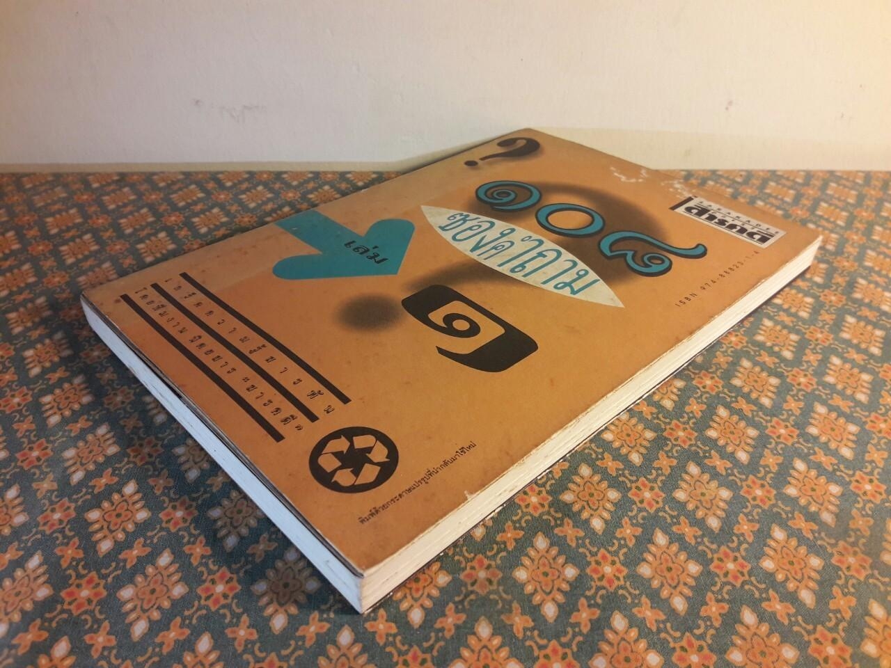 108 ซองคำถาม เล่ม 1