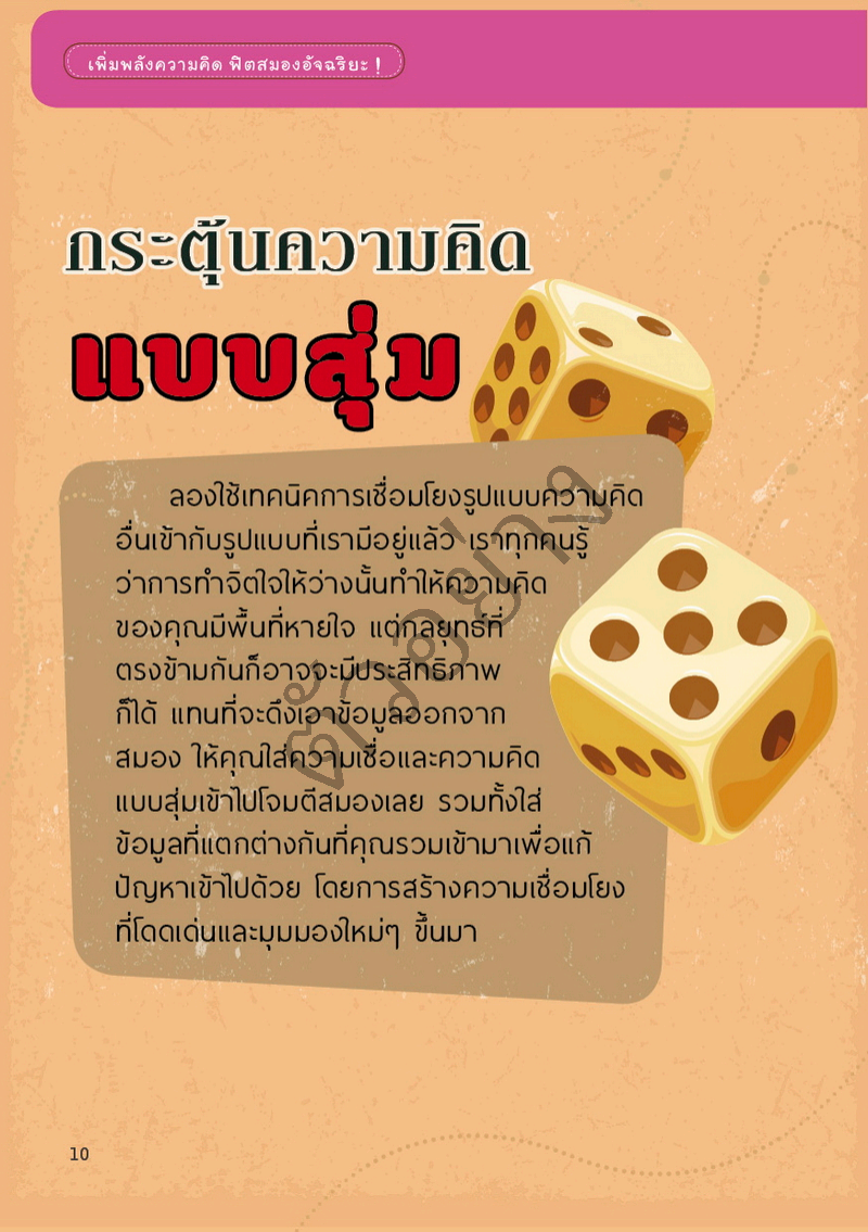 เพิ่มพลังความคิด ฟิตสมองอัจฉริยะ