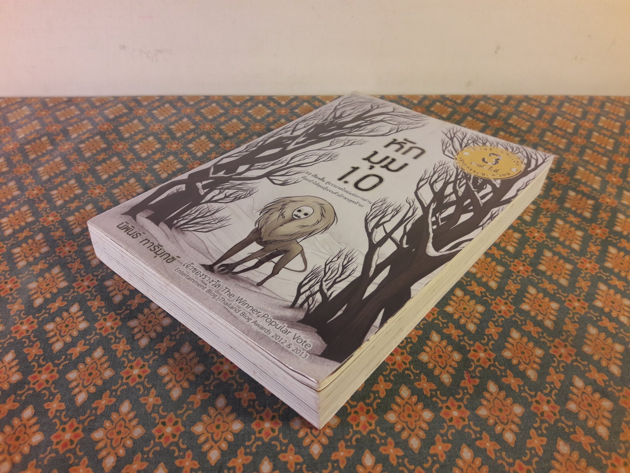 หักมุม 1.0