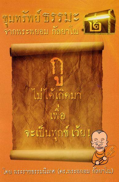 ขุมทรัพย์ธรรมะ2 กูไม่ได้เกิดมาเพื่อนจะเป็นทุกเว้ย! จากพระพยอม กัลยาโณ
