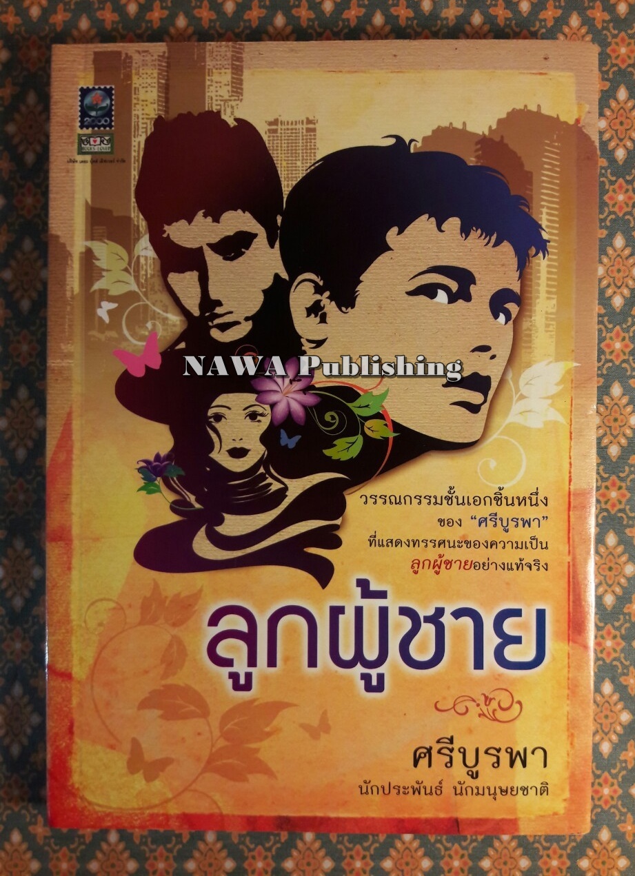 ลูกผู้ชาย