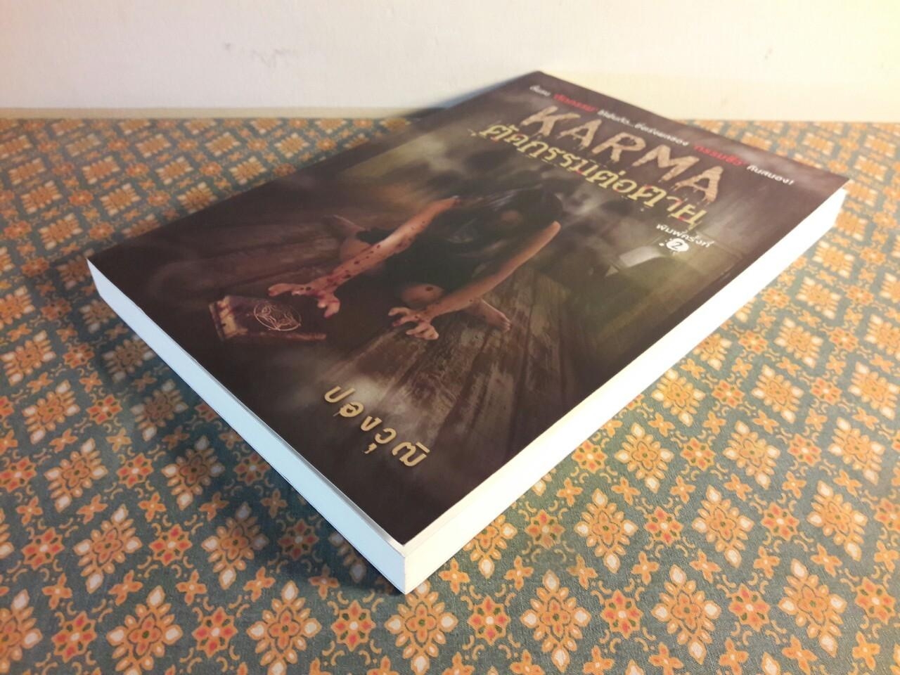 Karma ตัดกรรมต่อตาย