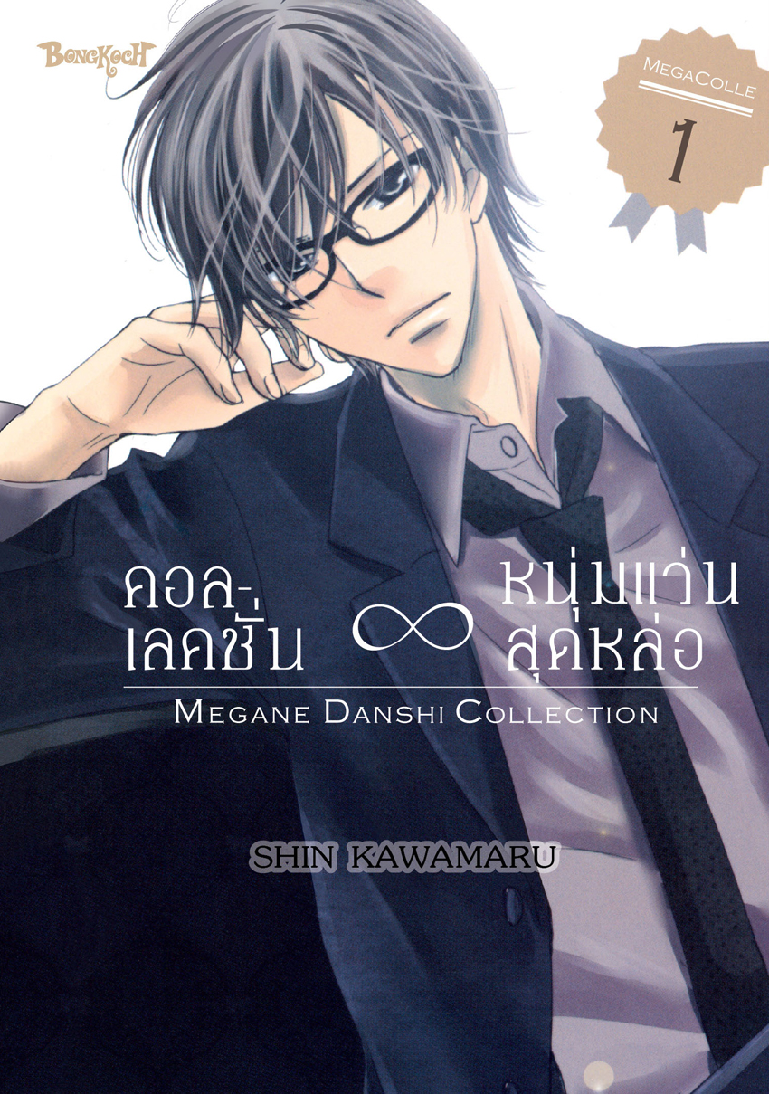 หนังสือการ์ตูนเรื่อง คอลเลคชั่น ∞ หนุ่มแว่นสุดหล่อ เล่ม 1