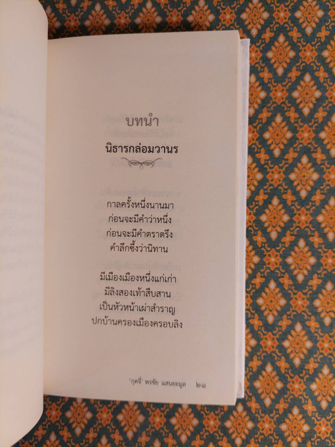 นิธาร “พร้อมลายเซ็นผู้เขียน”