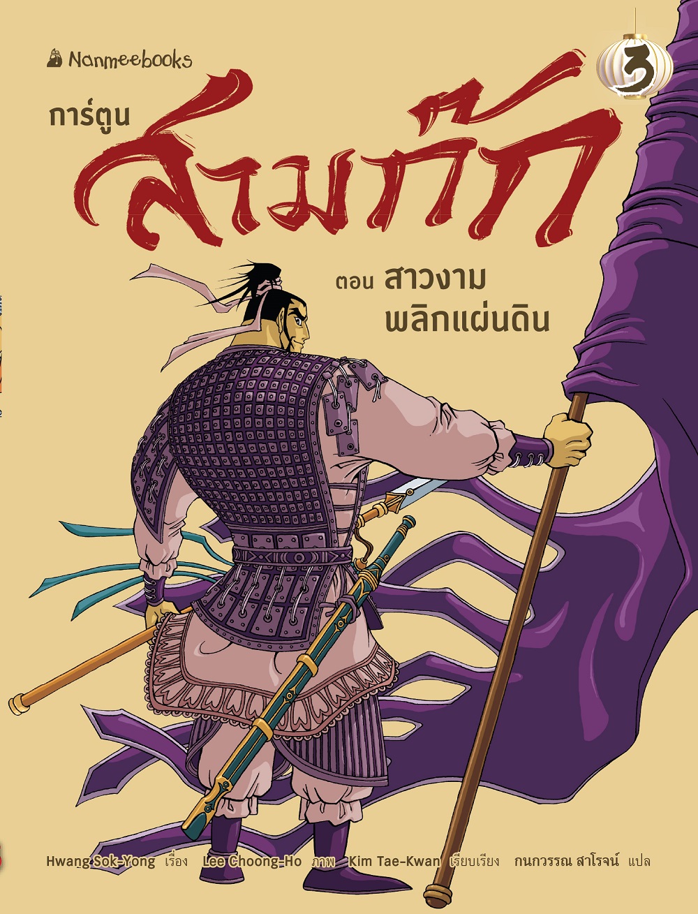 NANMEEBOOKS หนังสือ สามก๊ก เล่ม 3 : สาวงามพลิกแผ่นดิน (revise 2025) การ์ตูน